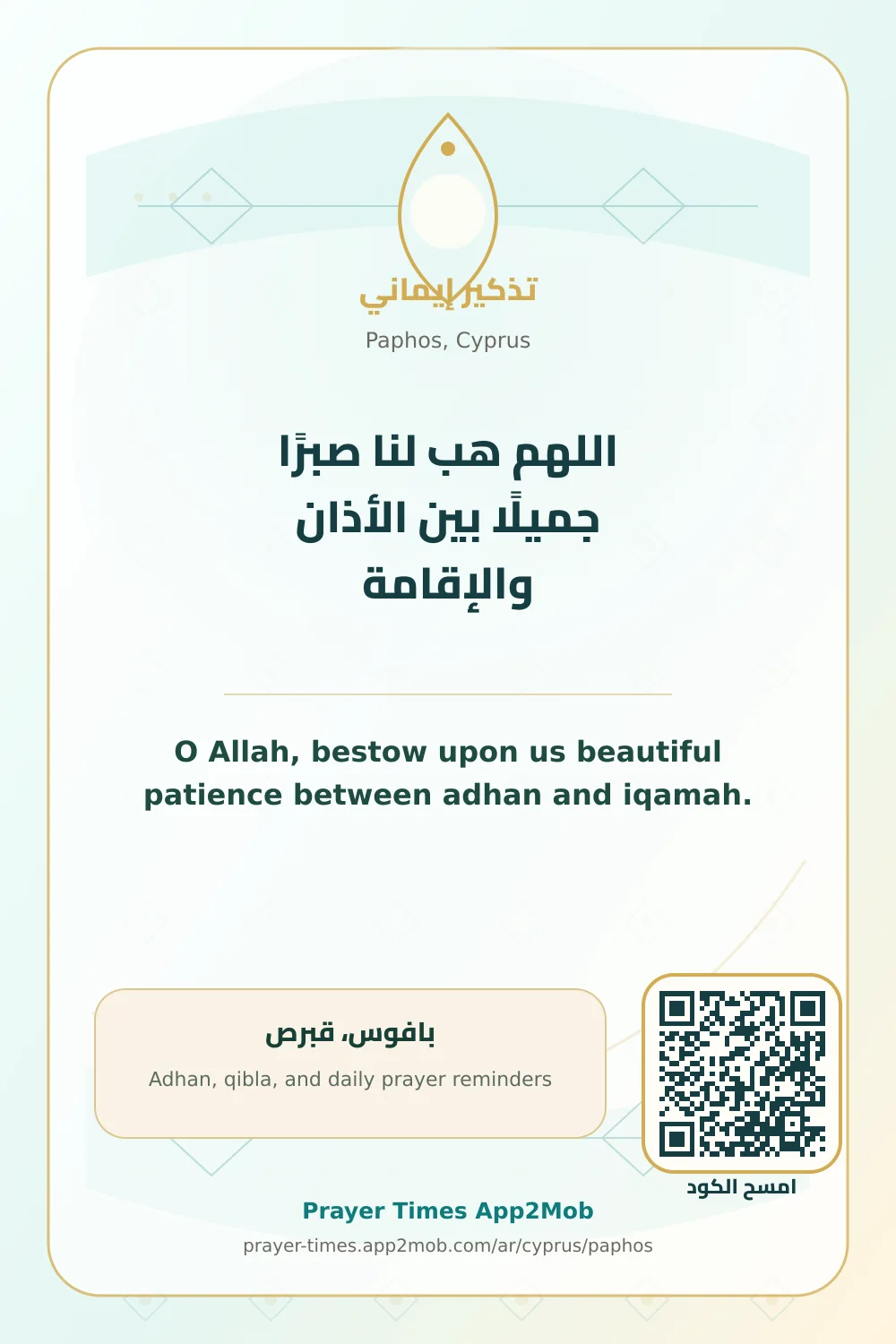 Dua reminder: O Allah, bestow upon us beautiful patience between adhan and iqamah. with a prayer times link for Paphos, Cyprus.