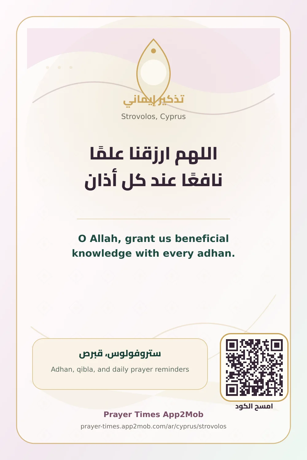 Dua reminder: O Allah, grant us beneficial knowledge with every adhan. with a prayer times link for Strovolos, Cyprus.