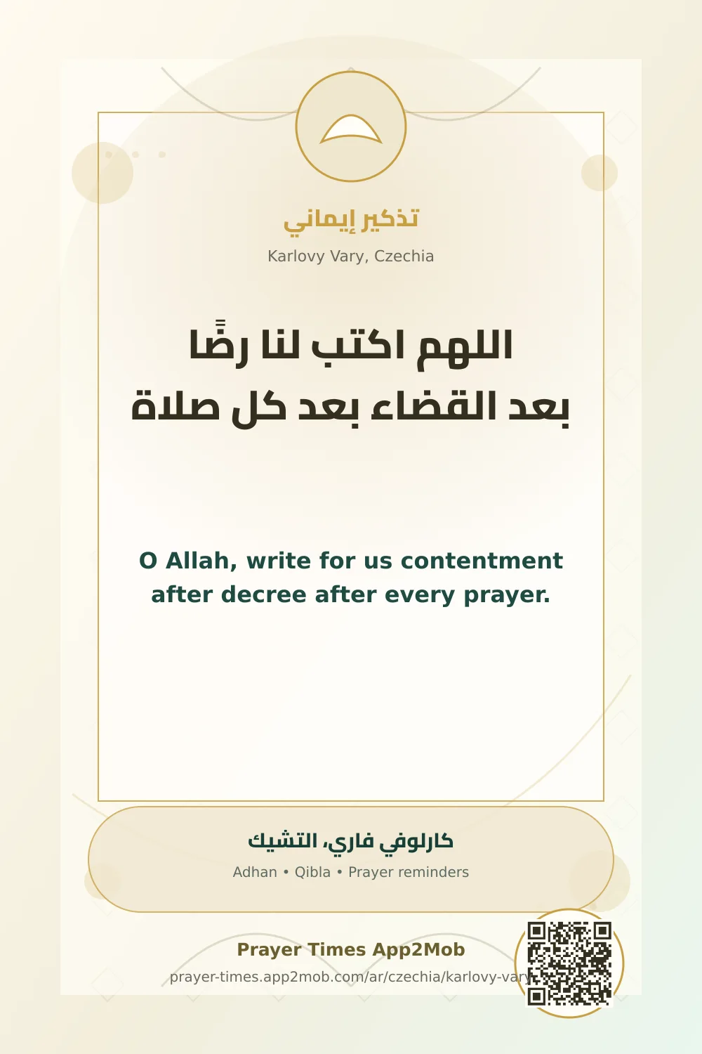 دعاء وذكر: اللهم اكتب لنا رضًا بعد القضاء بعد كل صلاة، مع رابط مواقيت الصلاة في كارلوفي فاري، التشيك.