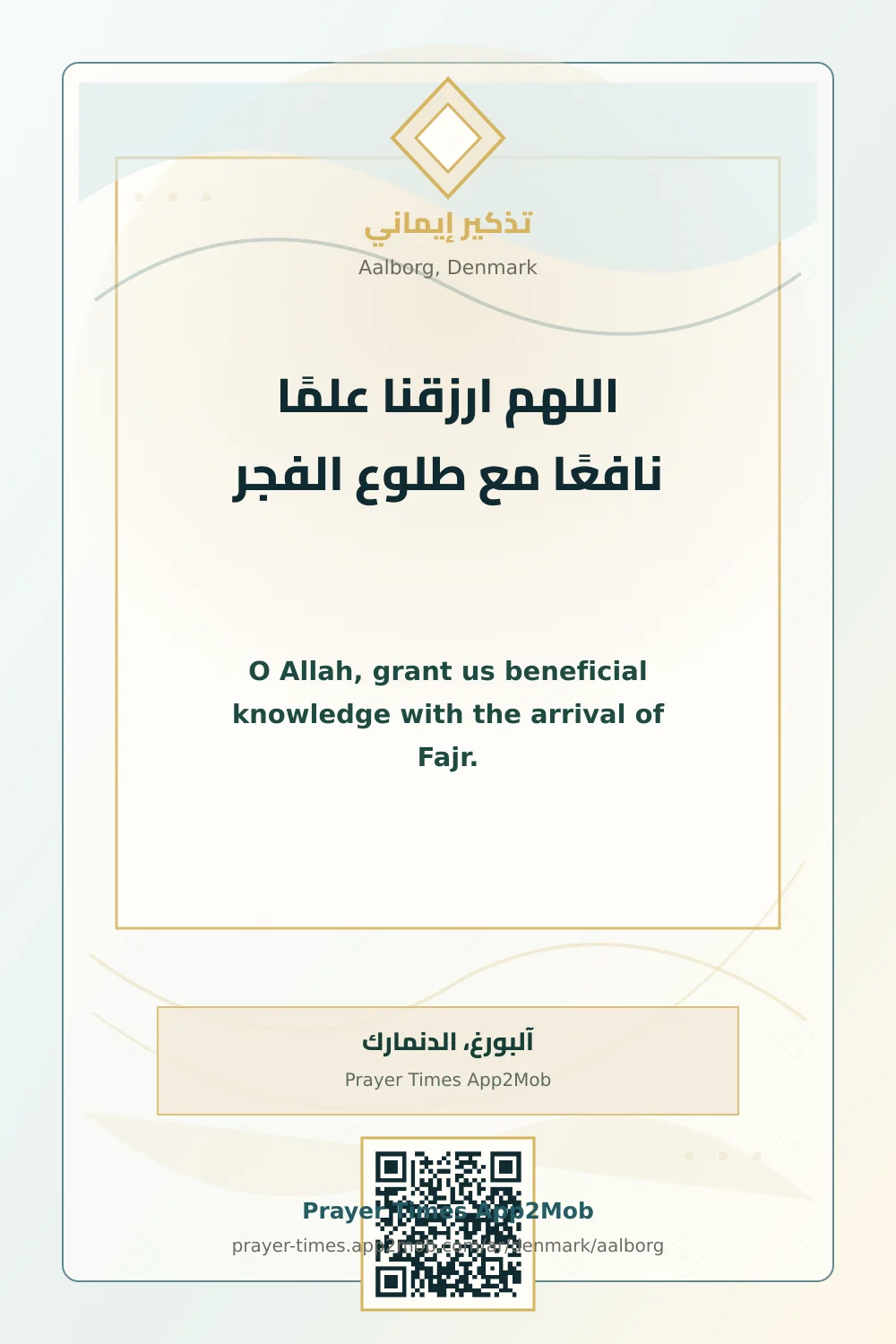 دعاء وذكر: اللهم ارزقنا علمًا نافعًا مع طلوع الفجر، مع رابط مواقيت الصلاة في آلبورغ، الدنمارك.