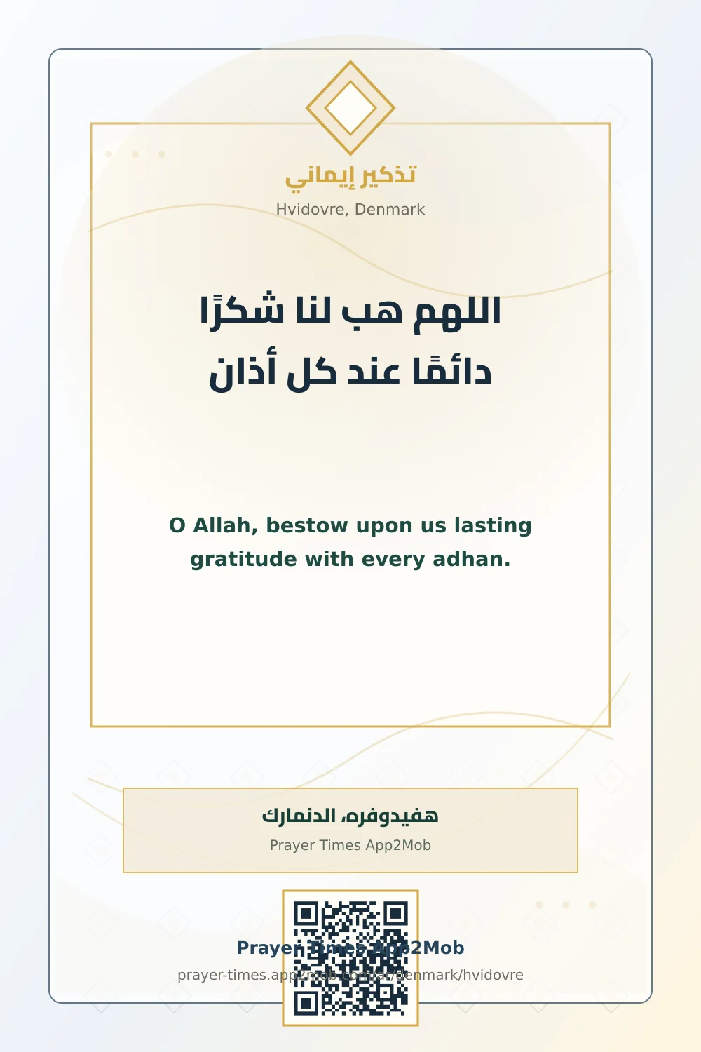 دعاء وذكر: اللهم هب لنا شكرًا دائمًا عند كل أذان، مع رابط مواقيت الصلاة في هفيدوفره، الدنمارك.