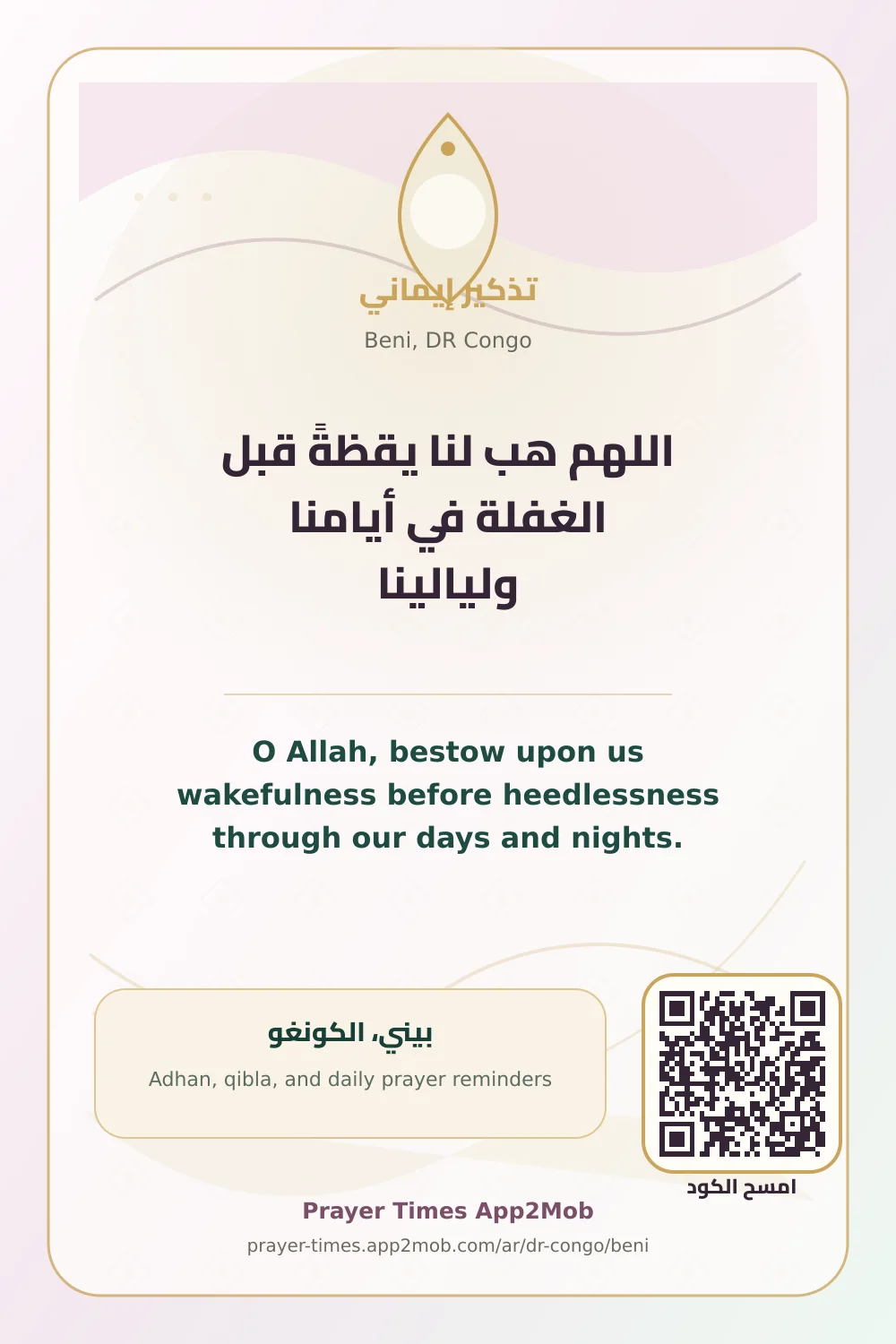 دعاء وذكر: اللهم هب لنا يقظةً قبل الغفلة في أيامنا وليالينا، مع رابط مواقيت الصلاة في بيني، الكونغو.