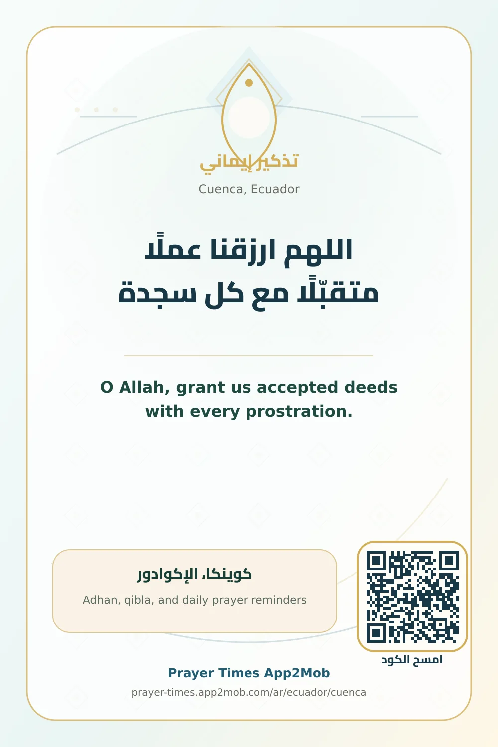 دعاء وذكر: اللهم ارزقنا عملًا متقبّلًا مع كل سجدة، مع رابط مواقيت الصلاة في كوينكا، الإكوادور.