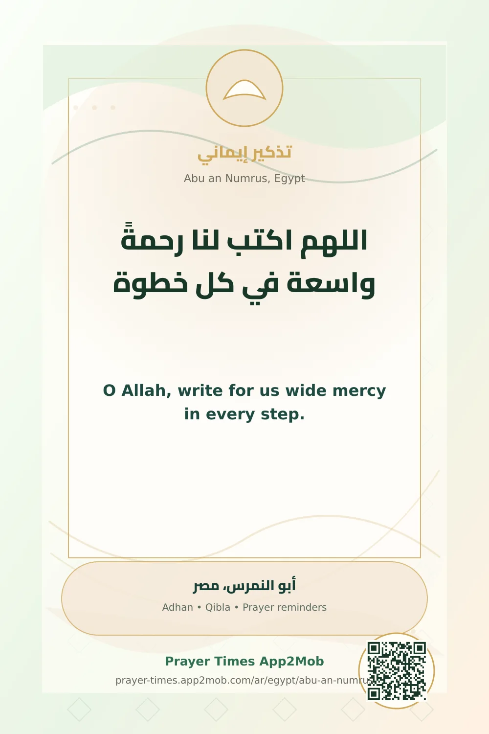دعاء وذكر: اللهم اكتب لنا رحمةً واسعة في كل خطوة، مع رابط مواقيت الصلاة في أبو النمرس، مصر.