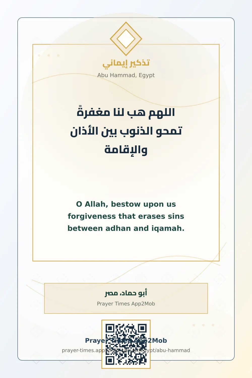 دعاء وذكر: اللهم هب لنا مغفرةً تمحو الذنوب بين الأذان والإقامة، مع رابط مواقيت الصلاة في أبو حماد، مصر.