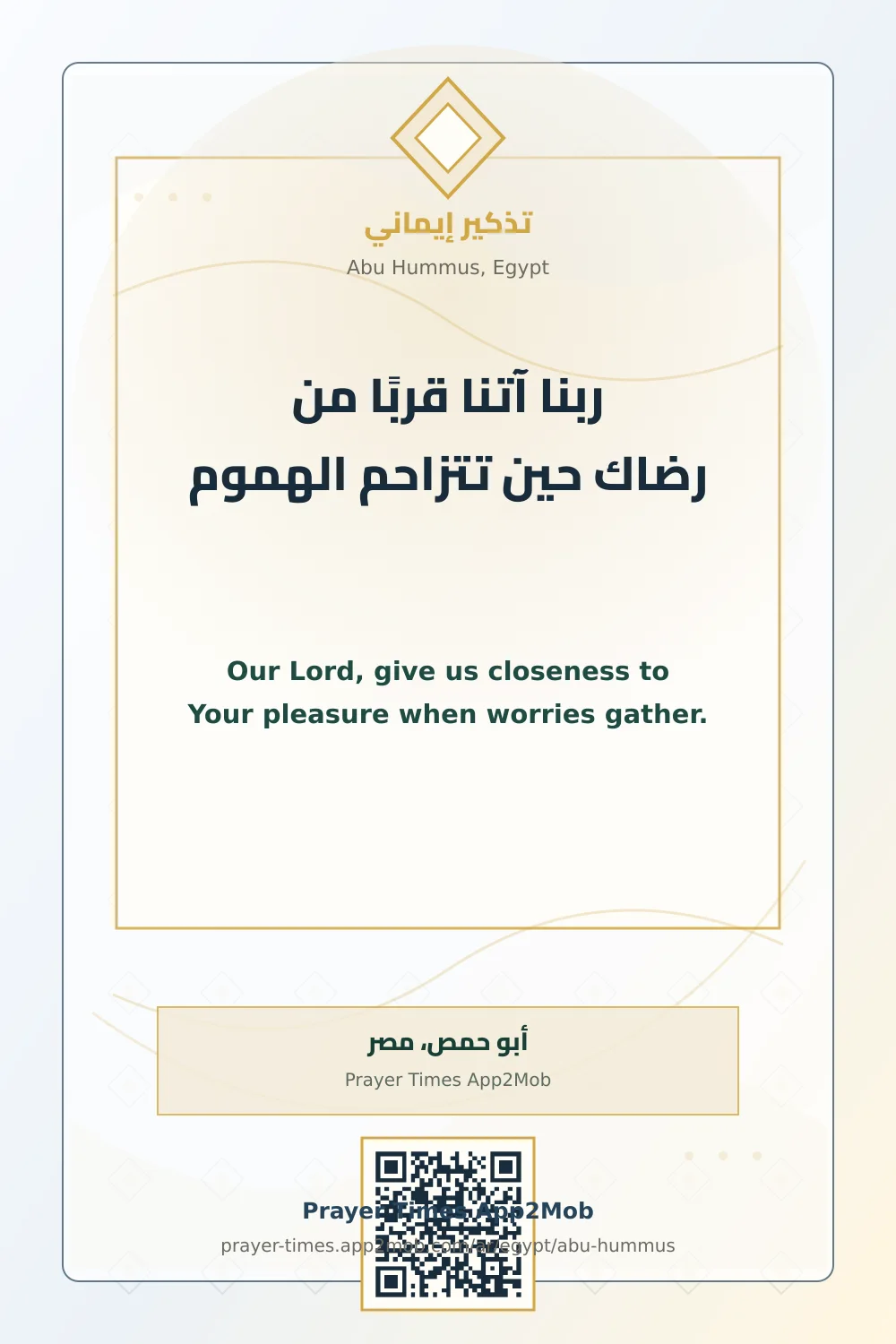 دعاء وذكر: ربنا آتنا قربًا من رضاك حين تتزاحم الهموم، مع رابط مواقيت الصلاة في أبو حمص، مصر.