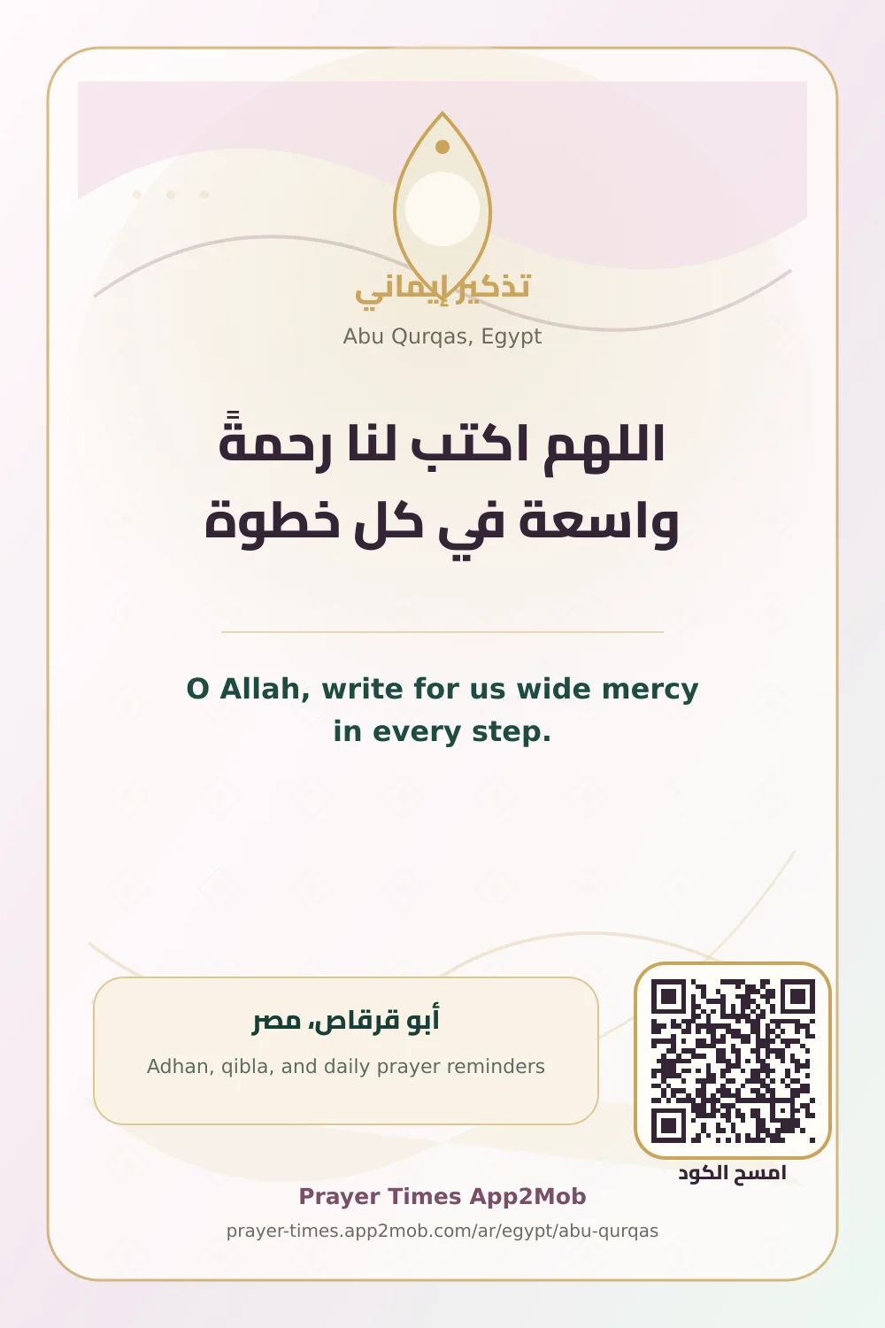 دعاء وذكر: اللهم اكتب لنا رحمةً واسعة في كل خطوة، مع رابط مواقيت الصلاة في أبو قرقاص، مصر.