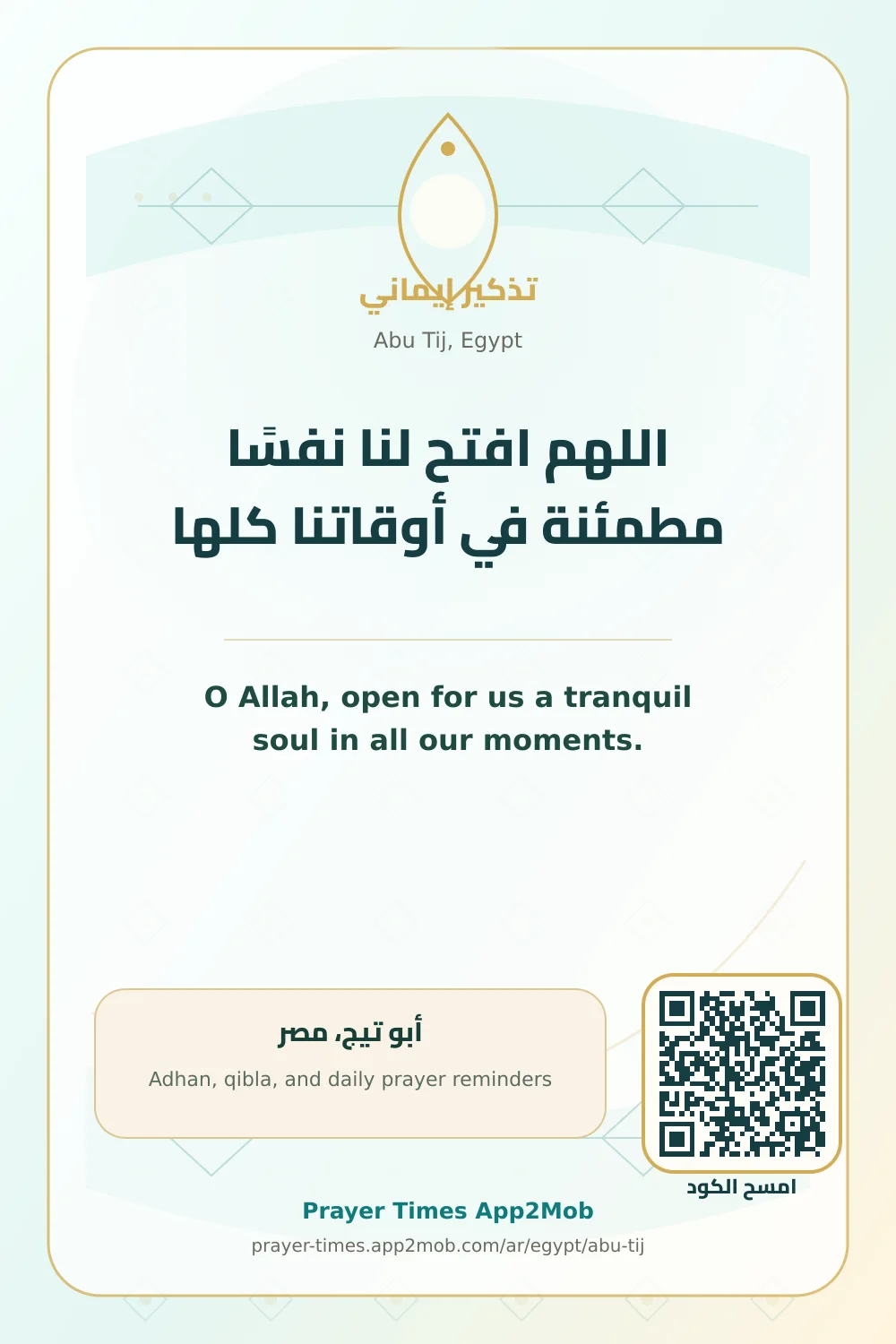 دعاء وذكر: اللهم افتح لنا نفسًا مطمئنة في أوقاتنا كلها، مع رابط مواقيت الصلاة في أبو تيج، مصر.