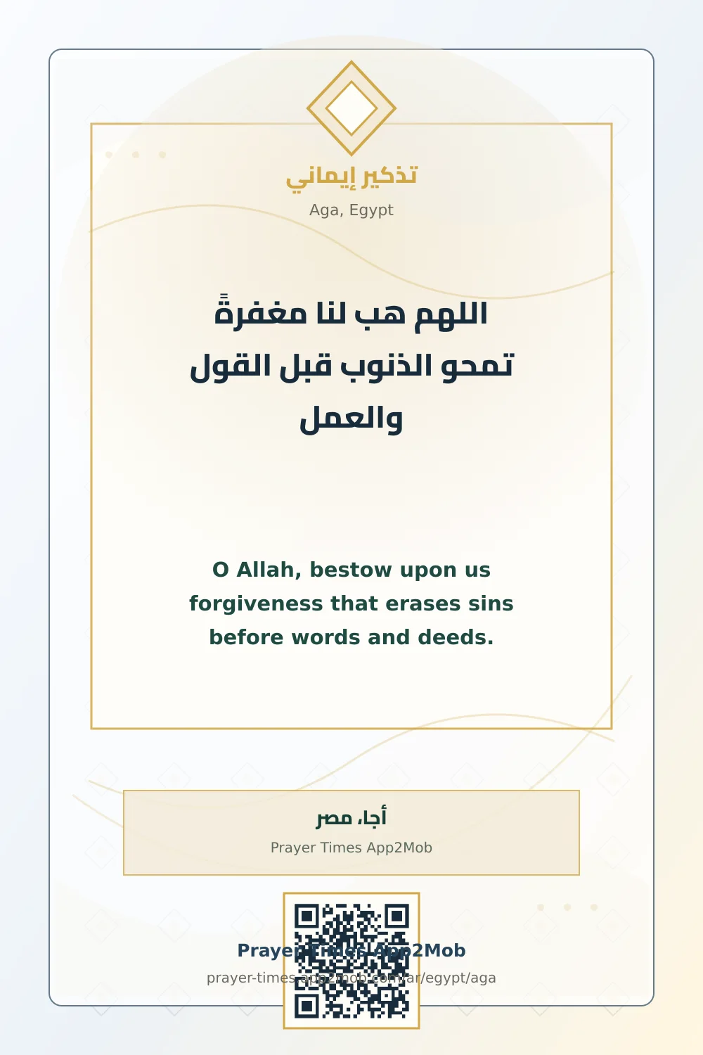 دعاء وذكر: اللهم هب لنا مغفرةً تمحو الذنوب قبل القول والعمل، مع رابط مواقيت الصلاة في أجا، مصر.
