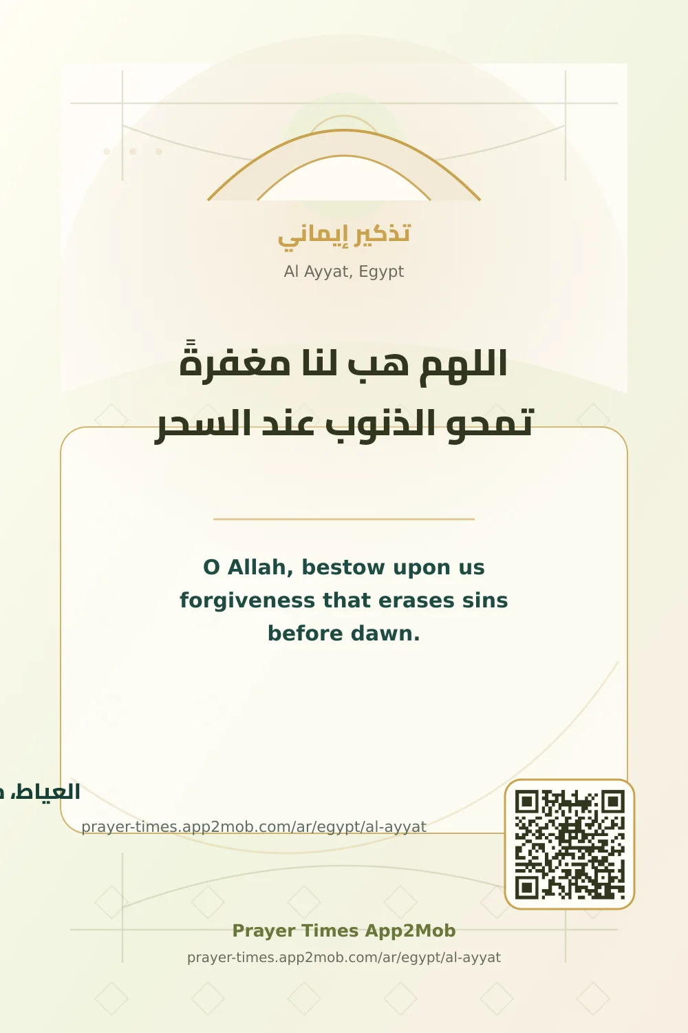 Dua reminder: O Allah, bestow upon us forgiveness that erases sins before dawn. with a prayer times link for Al Ayyat, Egypt.