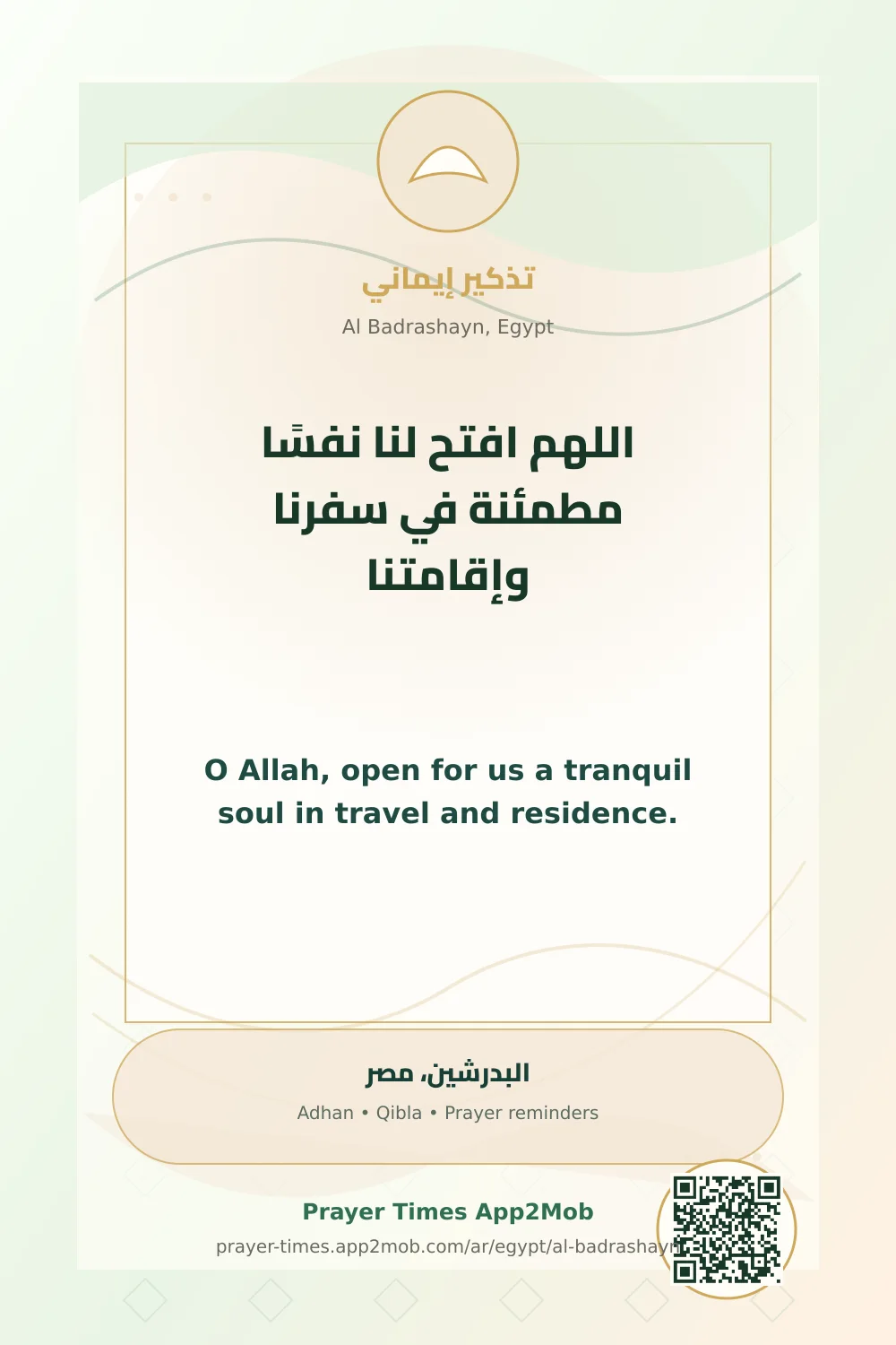 دعاء وذكر: اللهم افتح لنا نفسًا مطمئنة في سفرنا وإقامتنا، مع رابط مواقيت الصلاة في البدرشين، مصر.