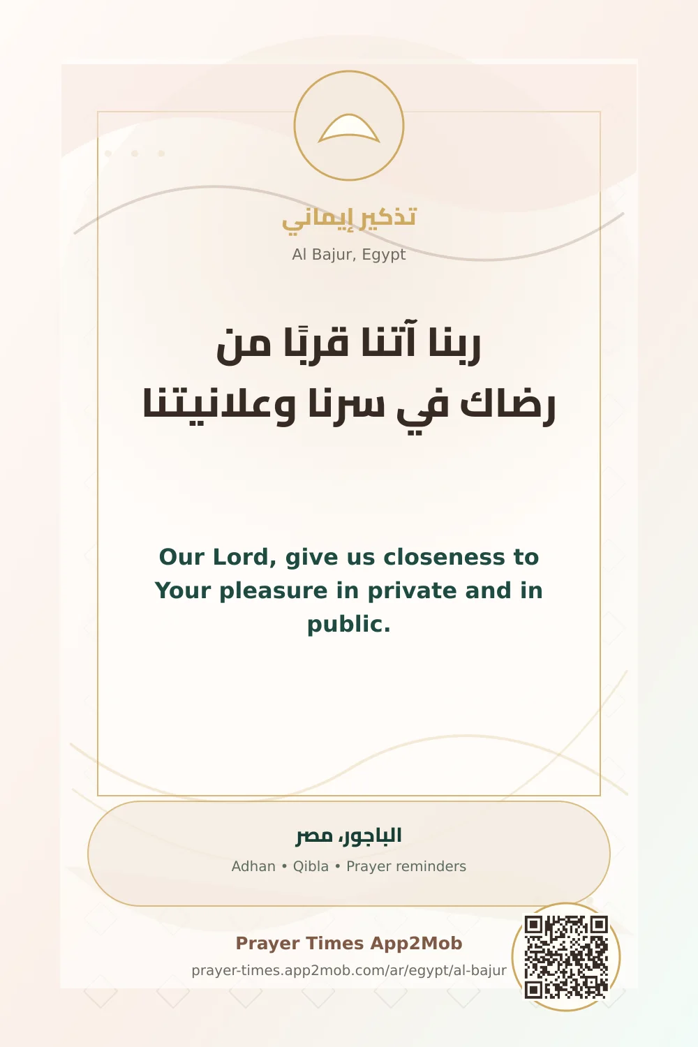 دعاء وذكر: ربنا آتنا قربًا من رضاك في سرنا وعلانيتنا، مع رابط مواقيت الصلاة في الباجور، مصر.