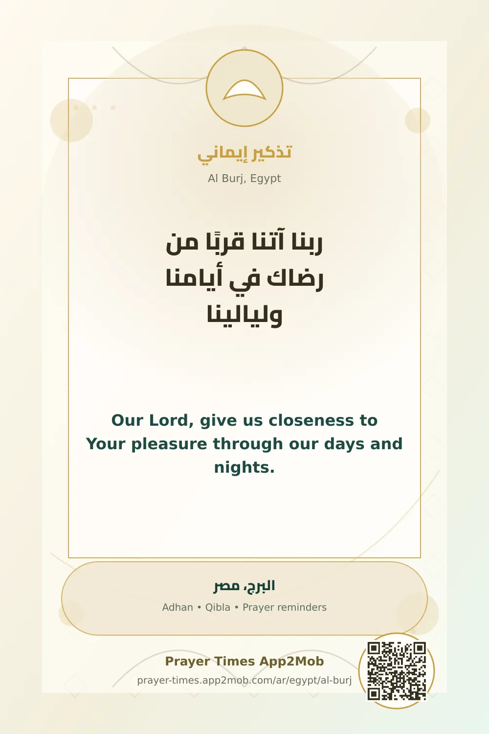 دعاء وذكر: ربنا آتنا قربًا من رضاك في أيامنا وليالينا، مع رابط مواقيت الصلاة في البرج، مصر.