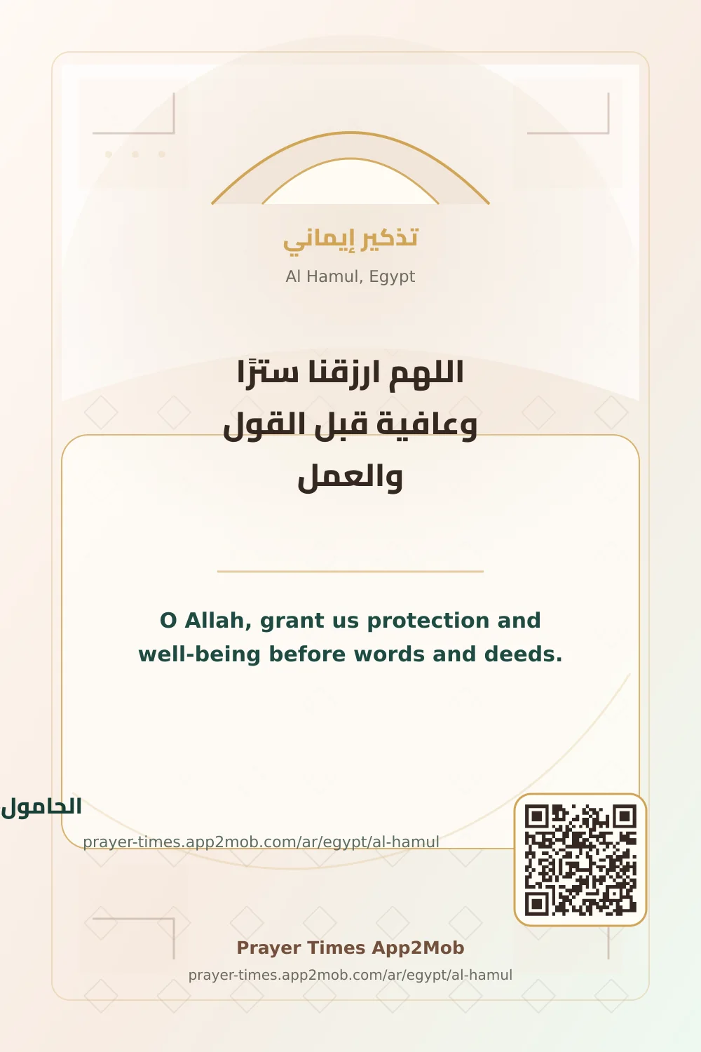 Dua reminder: O Allah, grant us protection and well-being before words and deeds. with a prayer times link for Al Hamul, Egypt.