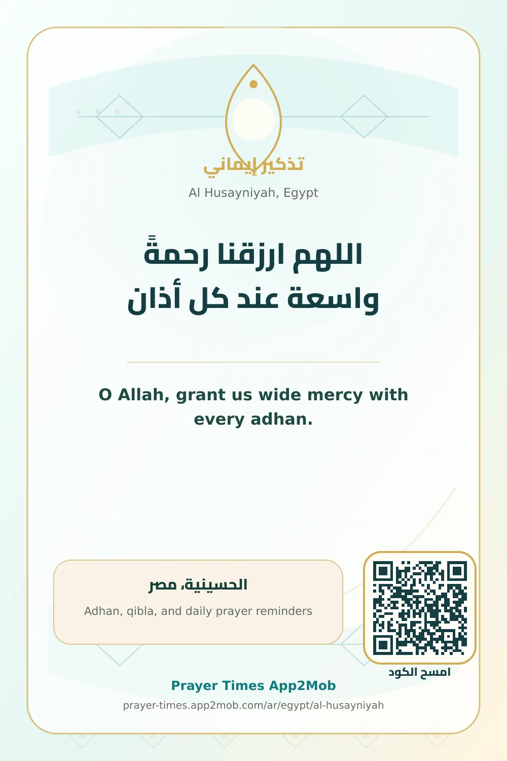 Dua reminder: O Allah, grant us wide mercy with every adhan. with a prayer times link for Al Husayniyah, Egypt.