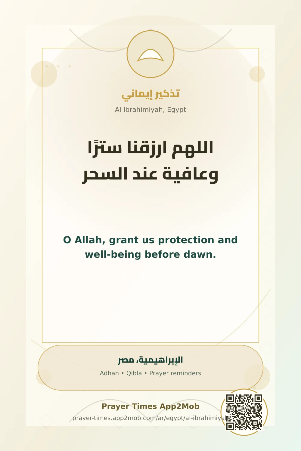 دعاء وذكر: اللهم ارزقنا سترًا وعافية عند السحر، مع رابط مواقيت الصلاة في الإبراهيمية، مصر.