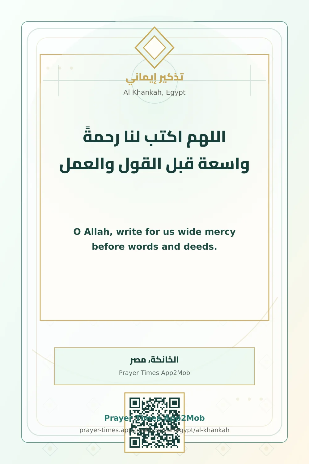 دعاء وذكر: اللهم اكتب لنا رحمةً واسعة قبل القول والعمل، مع رابط مواقيت الصلاة في الخانكة، مصر.