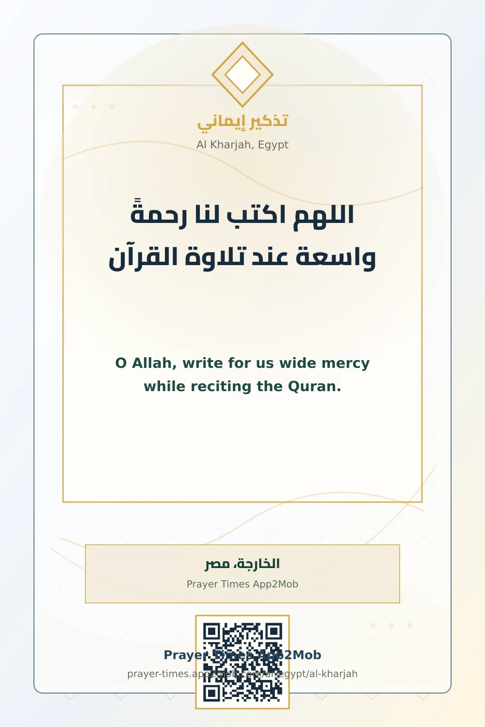 Dua reminder: O Allah, write for us wide mercy while reciting the Quran. with a prayer times link for Al Kharjah, Egypt.