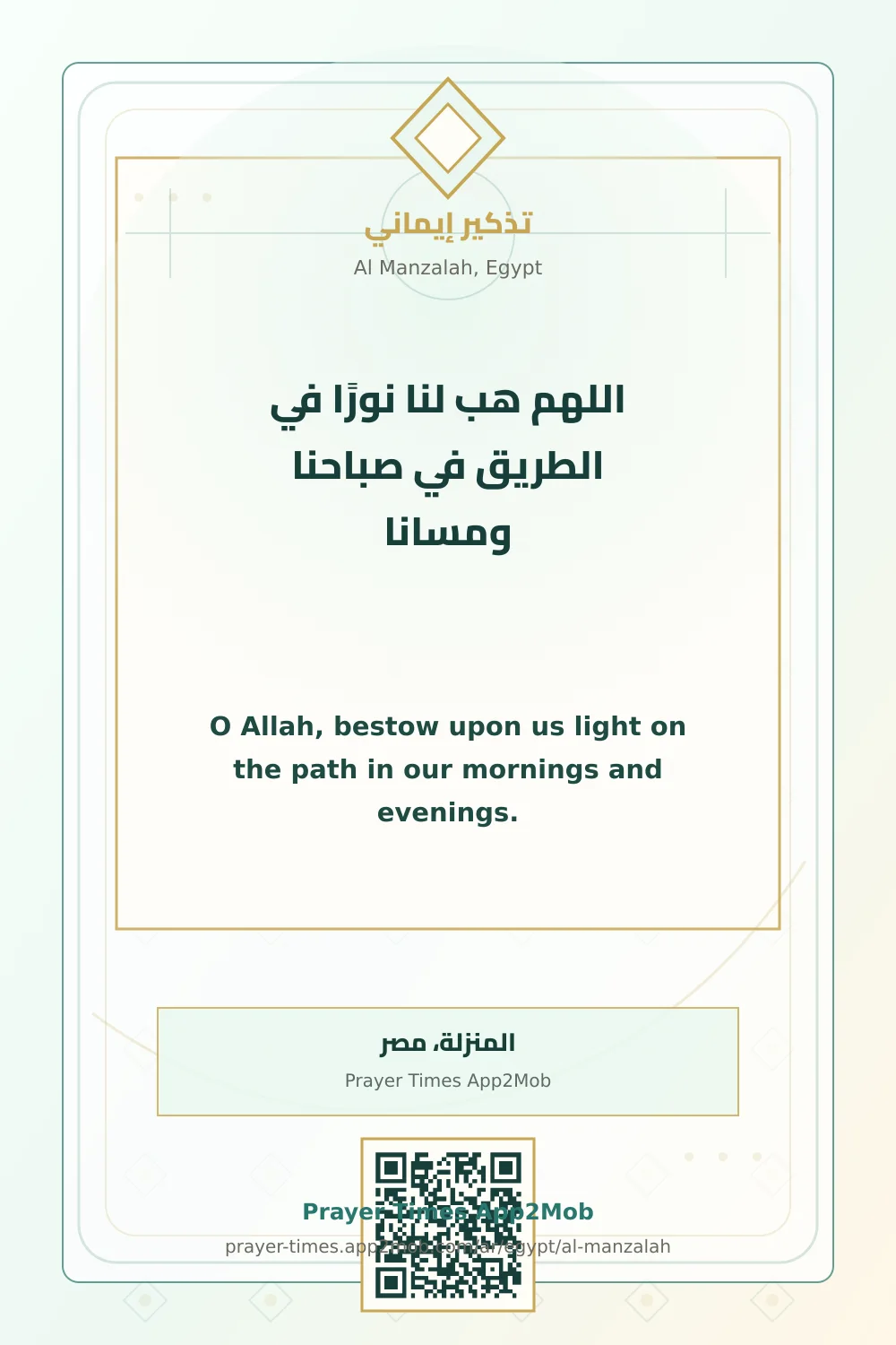دعاء وذكر: اللهم هب لنا نورًا في الطريق في صباحنا ومسانا، مع رابط مواقيت الصلاة في المنزلة، مصر.