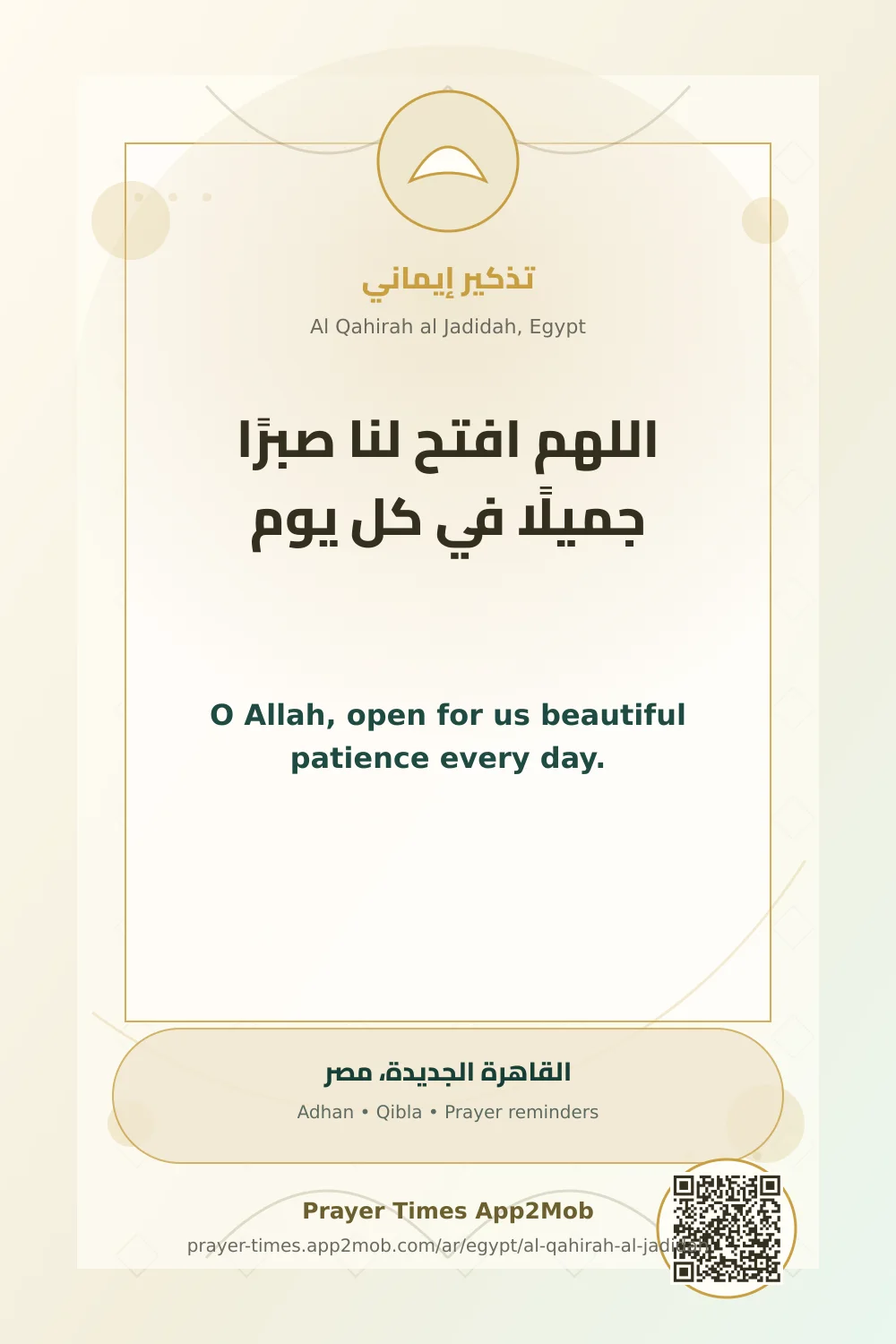 دعاء وذكر: اللهم افتح لنا صبرًا جميلًا في كل يوم، مع رابط مواقيت الصلاة في القاهرة الجديدة، مصر.