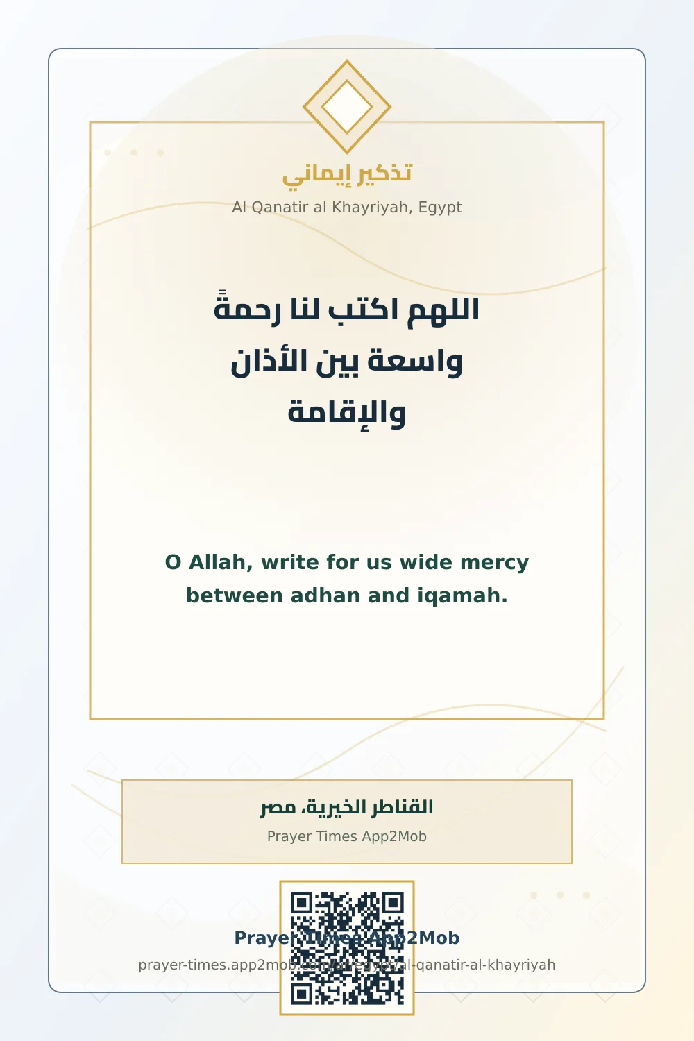 دعاء وذكر: اللهم اكتب لنا رحمةً واسعة بين الأذان والإقامة، مع رابط مواقيت الصلاة في القناطر الخيرية، مصر.