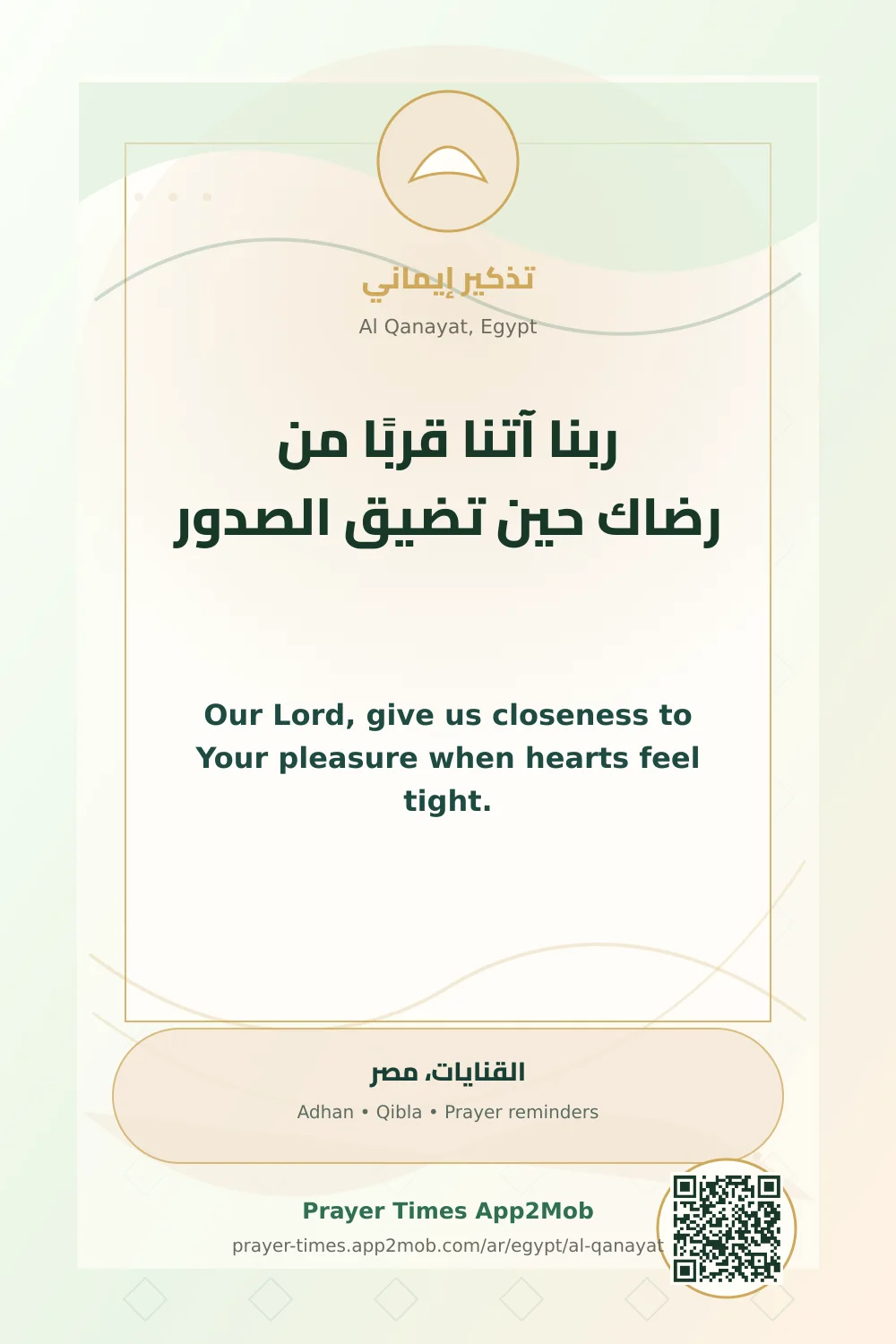 Dua reminder: Our Lord, give us closeness to Your pleasure when hearts feel tight. with a prayer times link for Al Qanayat, Egypt.