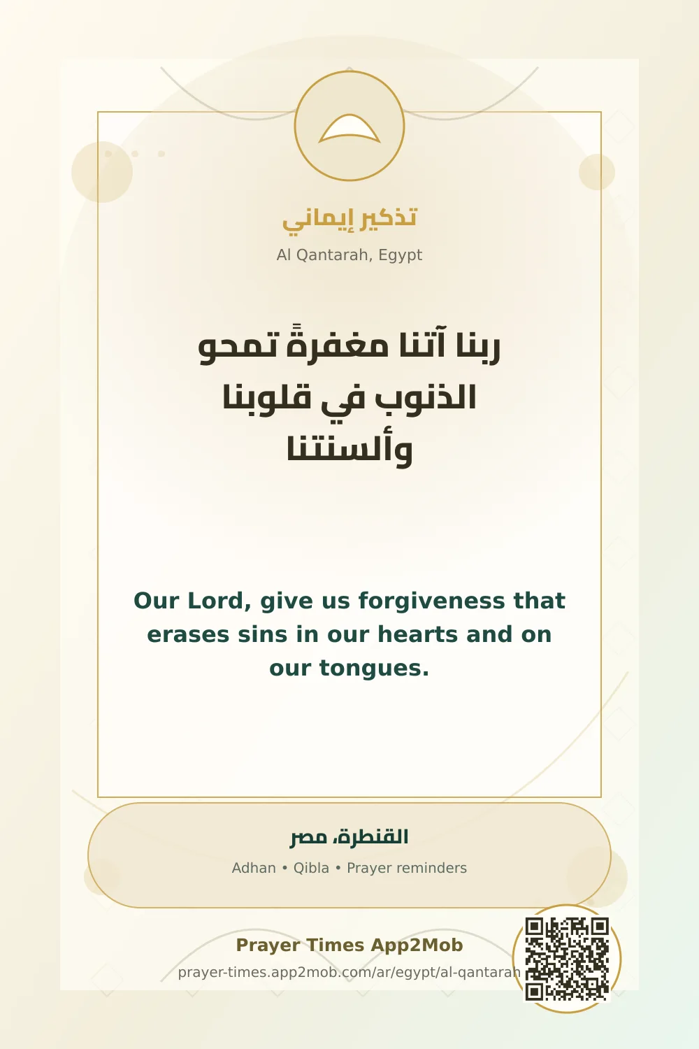 Dua reminder: Our Lord, give us forgiveness that erases sins in our hearts and on our tongues. with a prayer times link for Al Qantarah, Egypt.