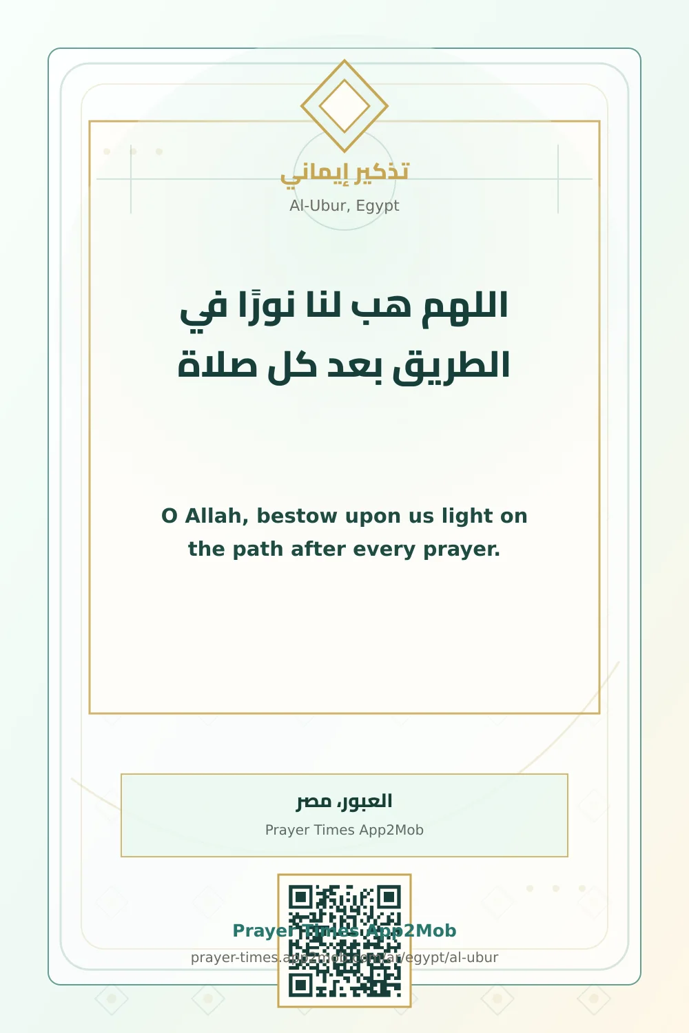 دعاء وذكر: اللهم هب لنا نورًا في الطريق بعد كل صلاة، مع رابط مواقيت الصلاة في العبور، مصر.