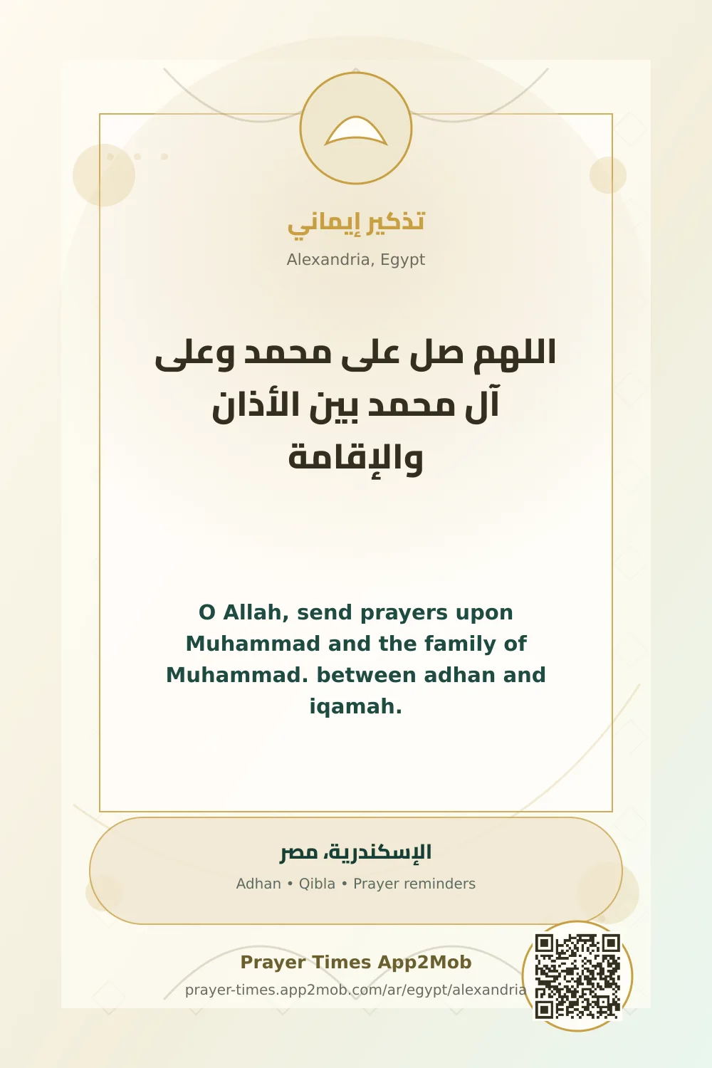 Dhikr reminder: O Allah, send prayers upon Muhammad and the family of Muhammad. between adhan and iqamah. with a prayer times link for Alexandria, Egypt.