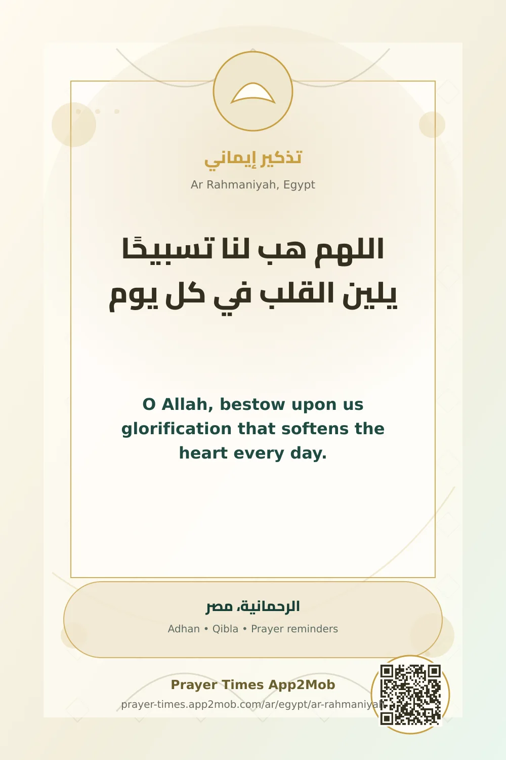 دعاء وذكر: اللهم هب لنا تسبيحًا يلين القلب في كل يوم، مع رابط مواقيت الصلاة في الرحمانية، مصر.