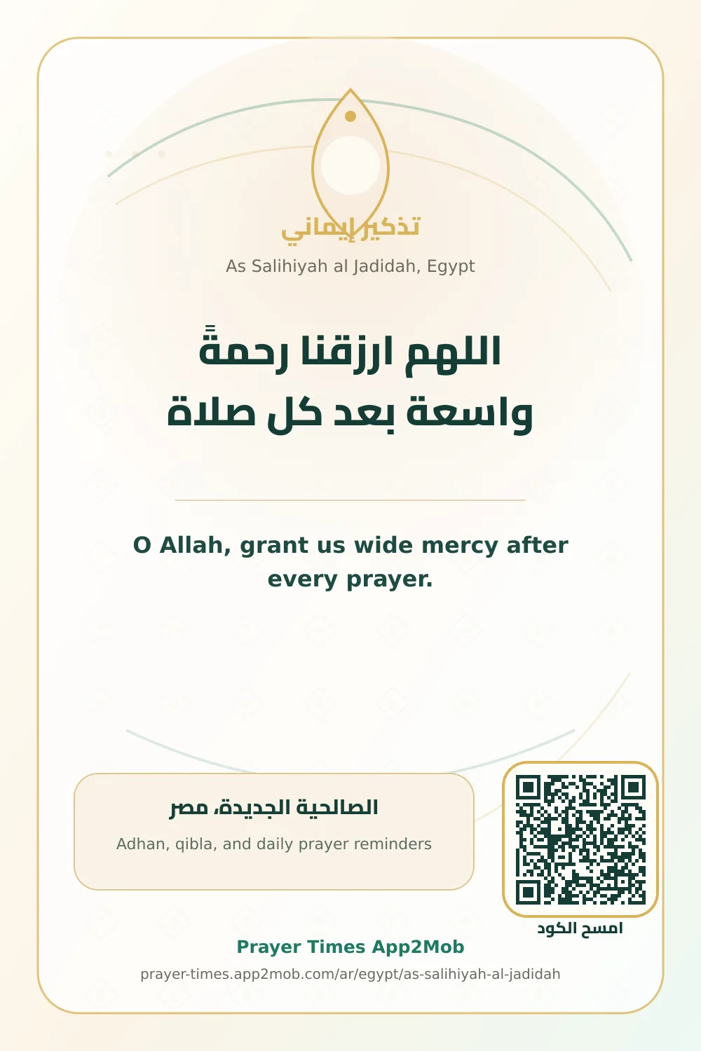 Dua reminder: O Allah, grant us wide mercy after every prayer. with a prayer times link for As Salihiyah al Jadidah, Egypt.