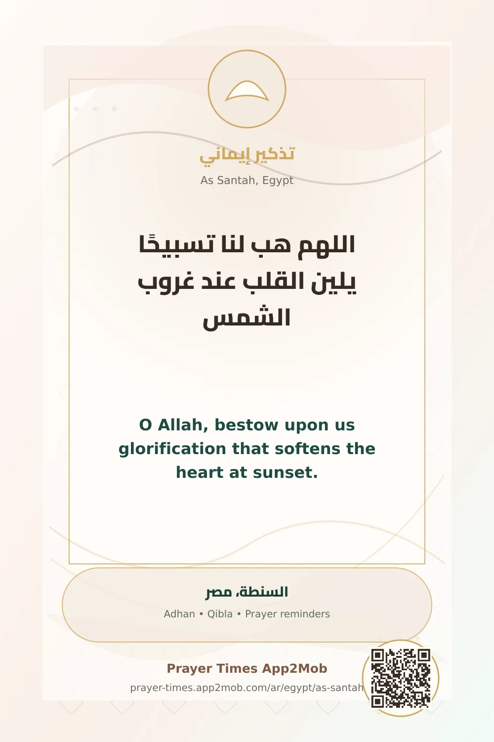 Dua reminder: O Allah, bestow upon us glorification that softens the heart at sunset. with a prayer times link for As Santah, Egypt.