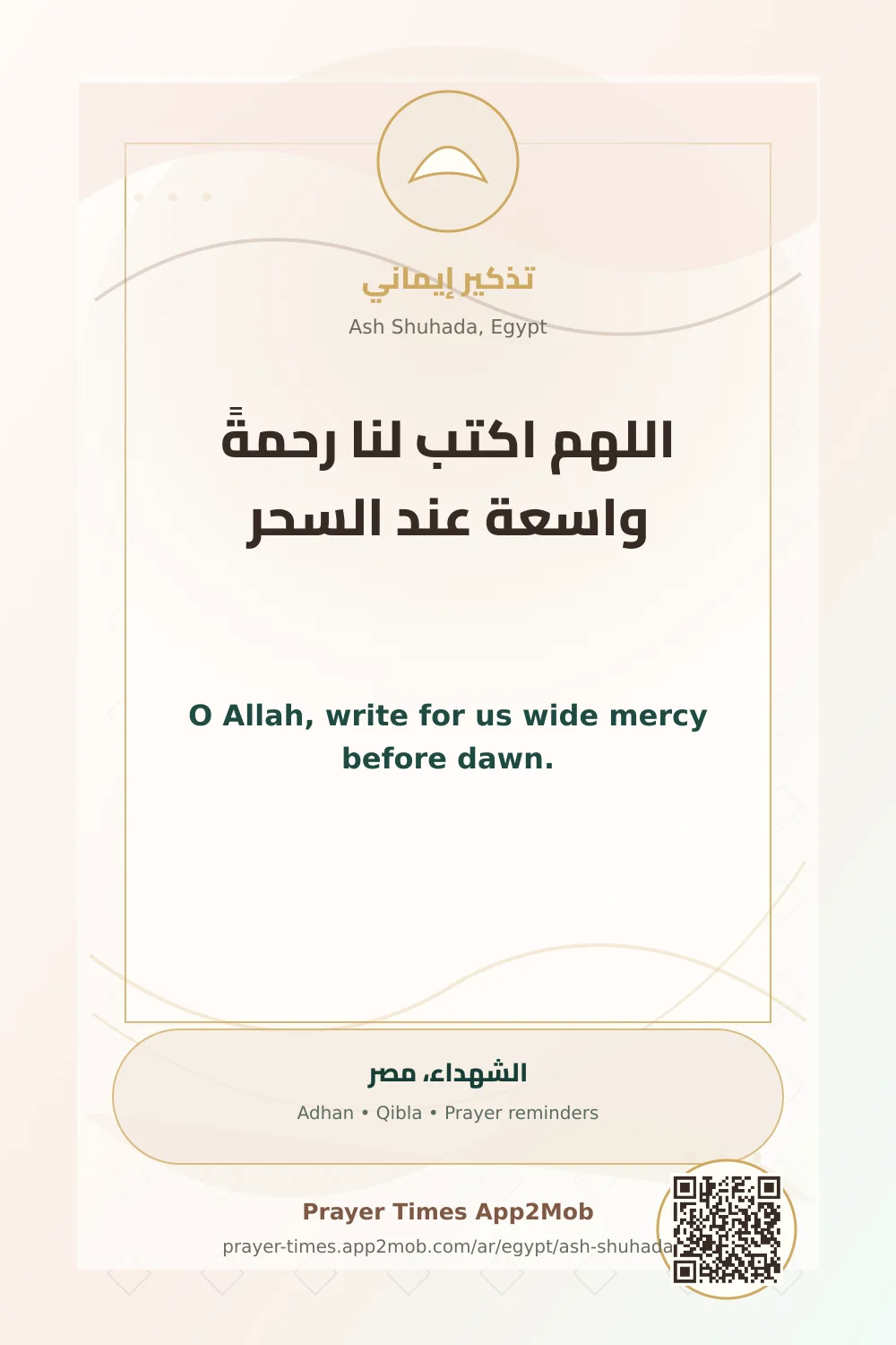 دعاء وذكر: اللهم اكتب لنا رحمةً واسعة عند السحر، مع رابط مواقيت الصلاة في الشهداء، مصر.