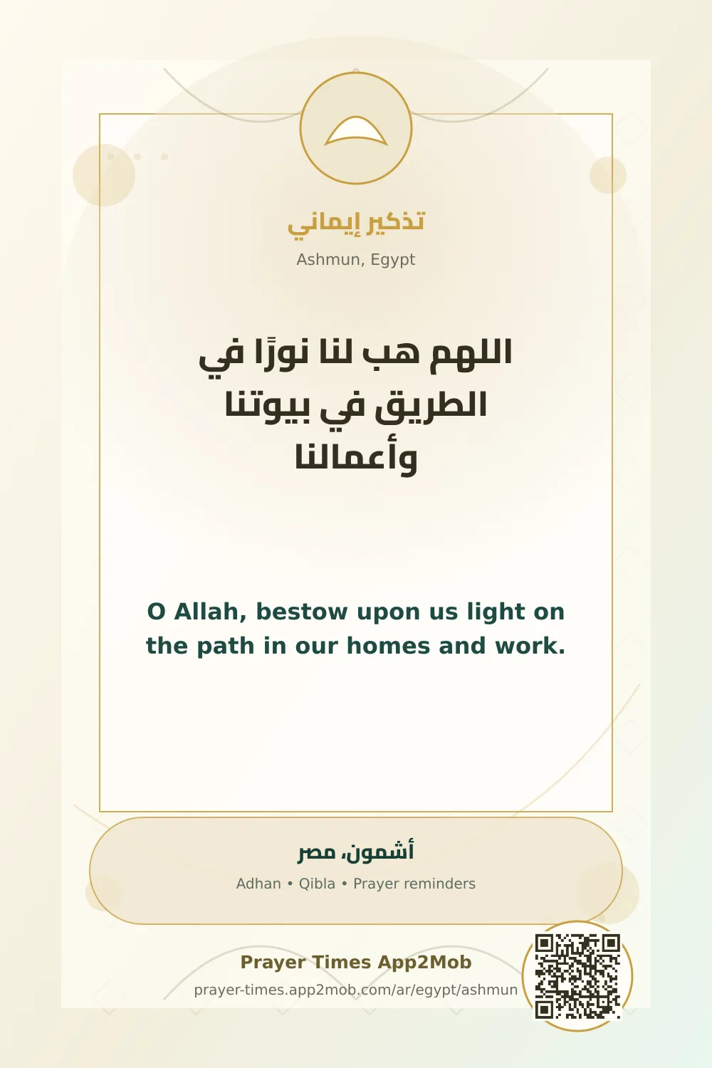 دعاء وذكر: اللهم هب لنا نورًا في الطريق في بيوتنا وأعمالنا، مع رابط مواقيت الصلاة في أشمون، مصر.