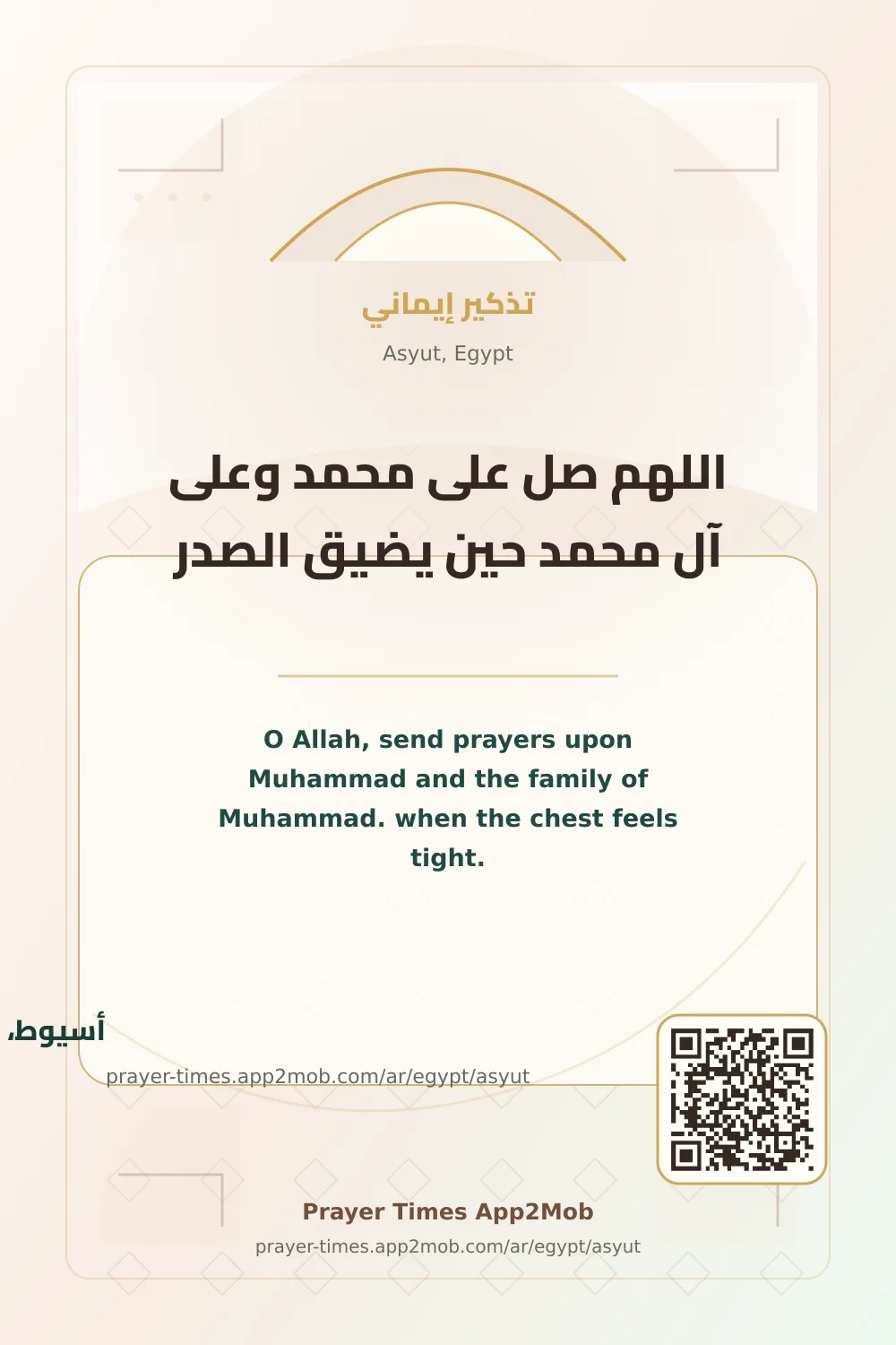 ذكر يومي: اللهم صل على محمد وعلى آل محمد حين يضيق الصدر، مع رابط مواقيت الصلاة في أسيوط، مصر.