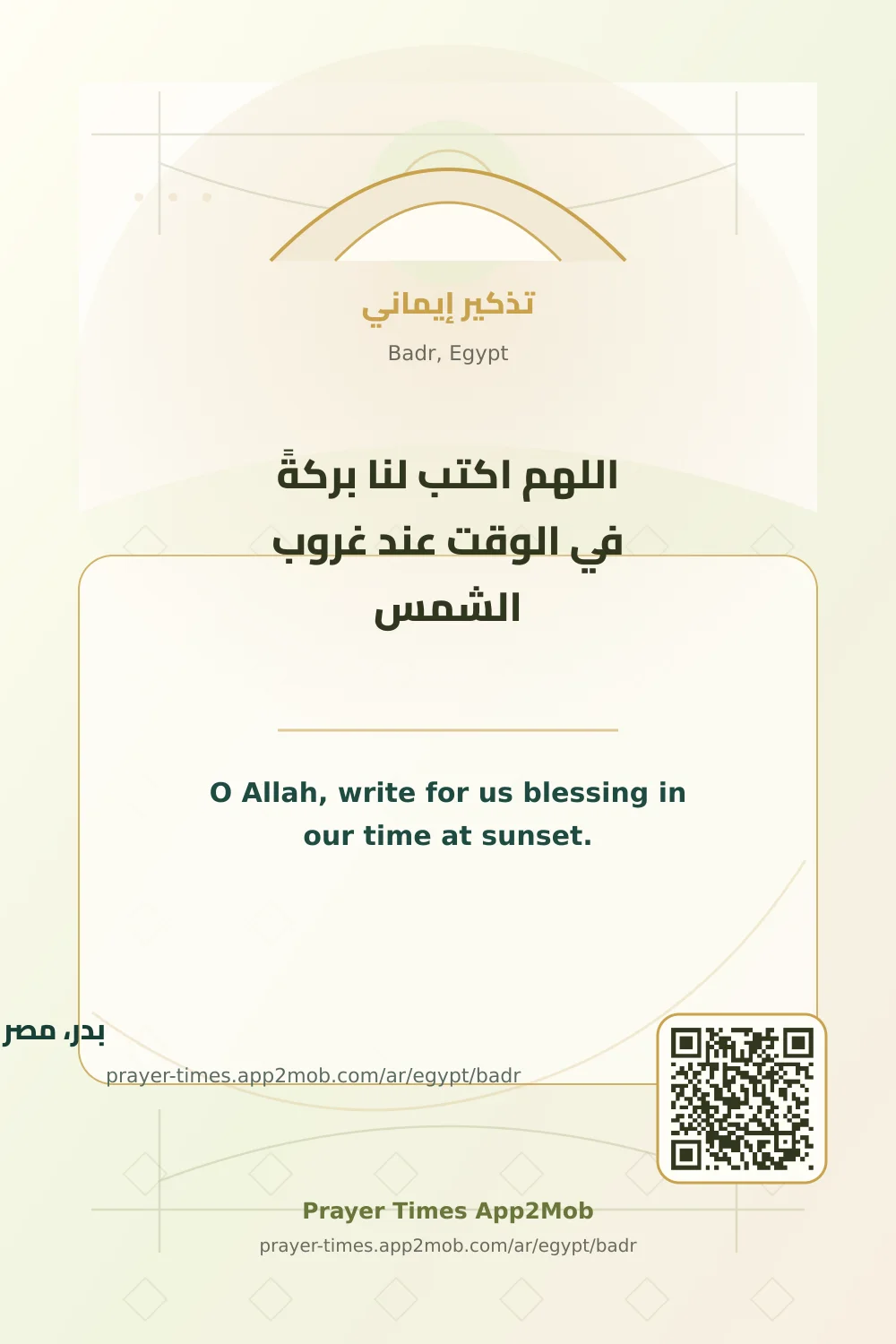 دعاء وذكر: اللهم اكتب لنا بركةً في الوقت عند غروب الشمس، مع رابط مواقيت الصلاة في بدر، مصر.