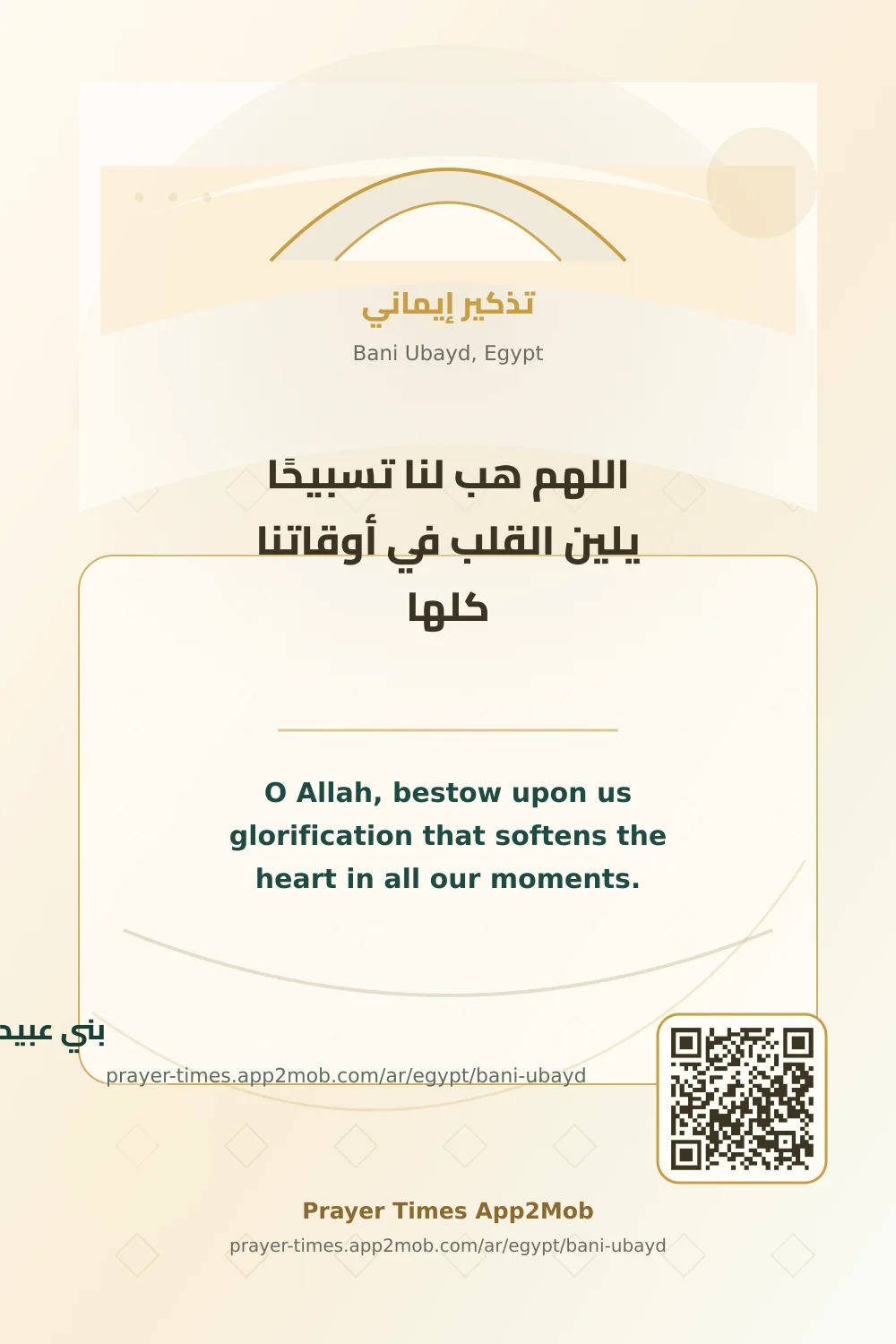 Dua reminder: O Allah, bestow upon us glorification that softens the heart in all our moments. with a prayer times link for Bani Ubayd, Egypt.