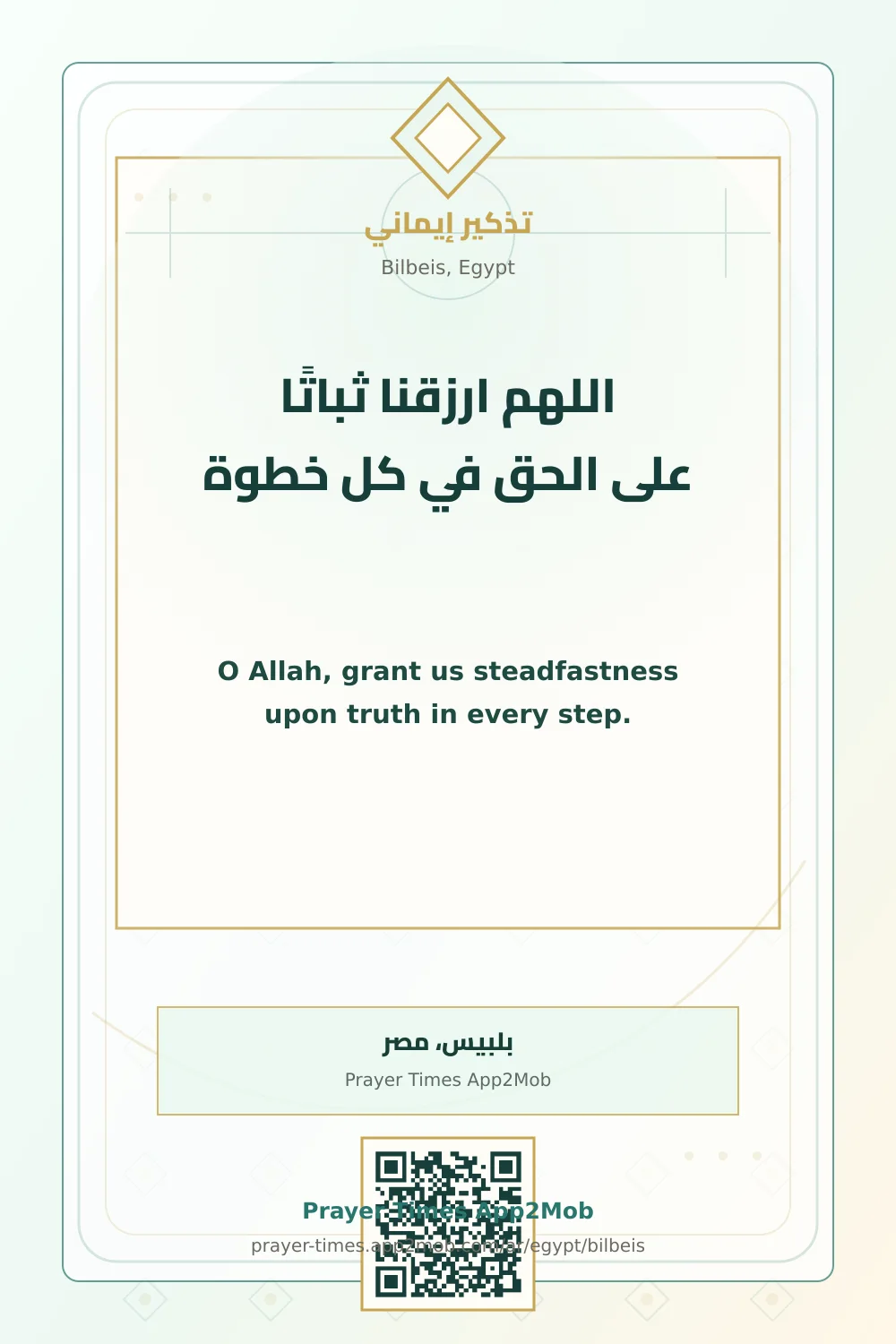 دعاء وذكر: اللهم ارزقنا ثباتًا على الحق في كل خطوة، مع رابط مواقيت الصلاة في بلبيس، مصر.
