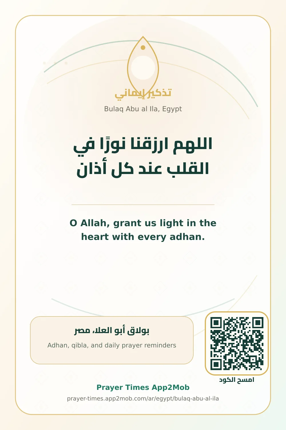 دعاء وذكر: اللهم ارزقنا نورًا في القلب عند كل أذان، مع رابط مواقيت الصلاة في بولاق أبو العلا، مصر.