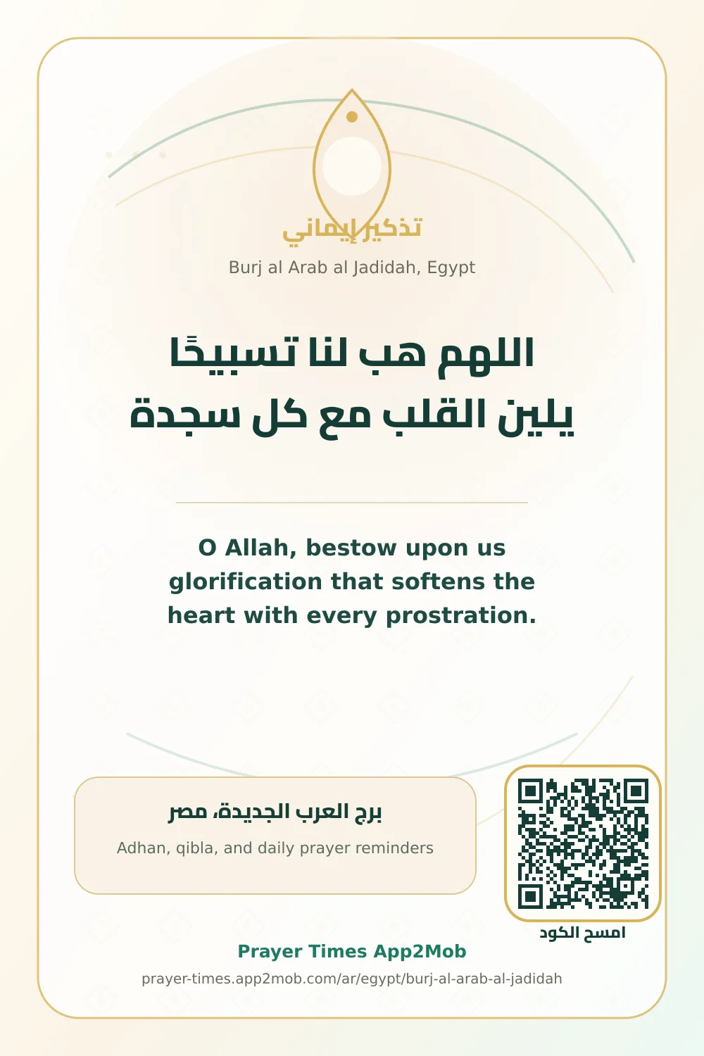 دعاء وذكر: اللهم هب لنا تسبيحًا يلين القلب مع كل سجدة، مع رابط مواقيت الصلاة في برج العرب الجديدة، مصر.