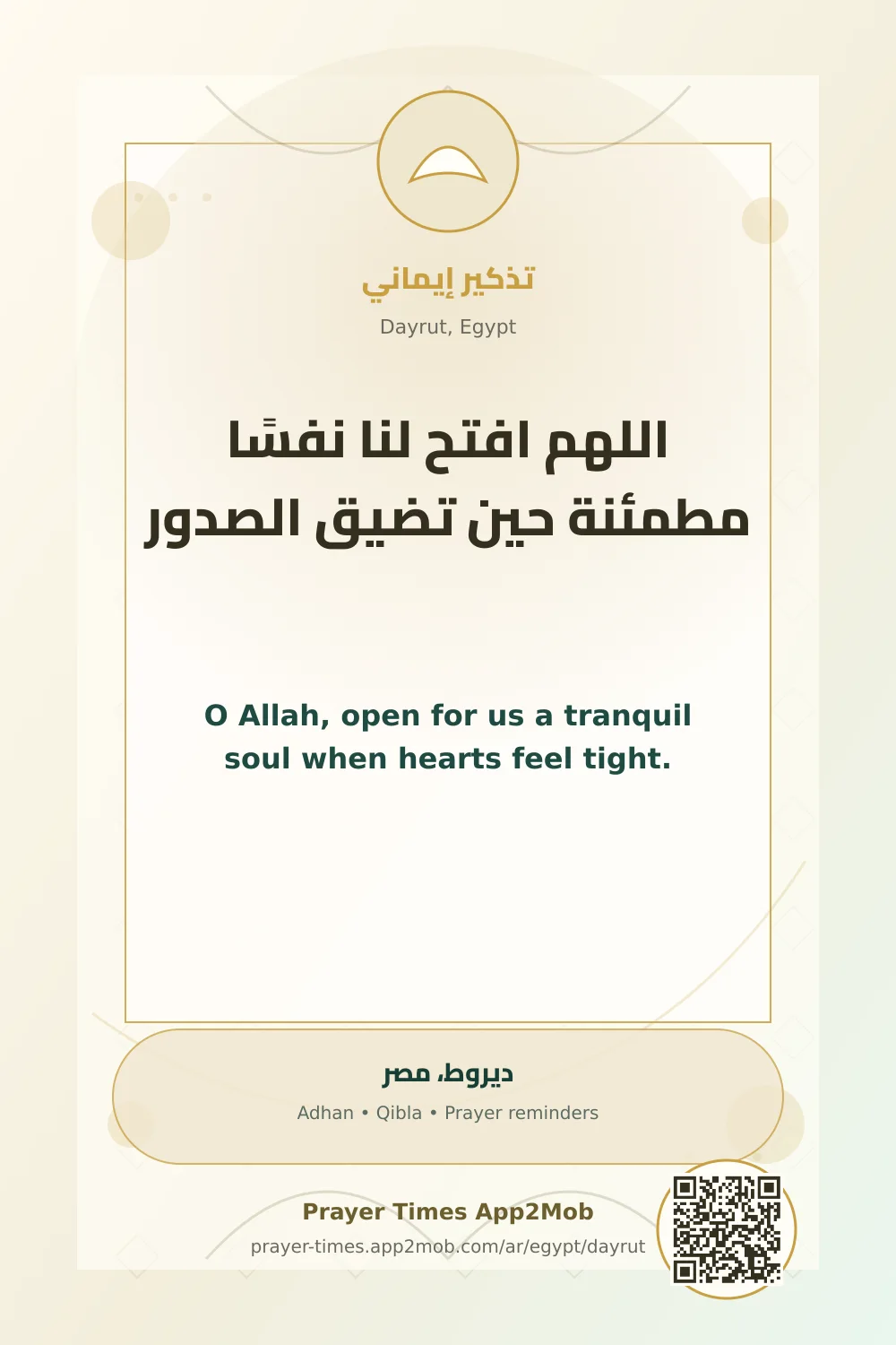 دعاء وذكر: اللهم افتح لنا نفسًا مطمئنة حين تضيق الصدور، مع رابط مواقيت الصلاة في ديروط، مصر.