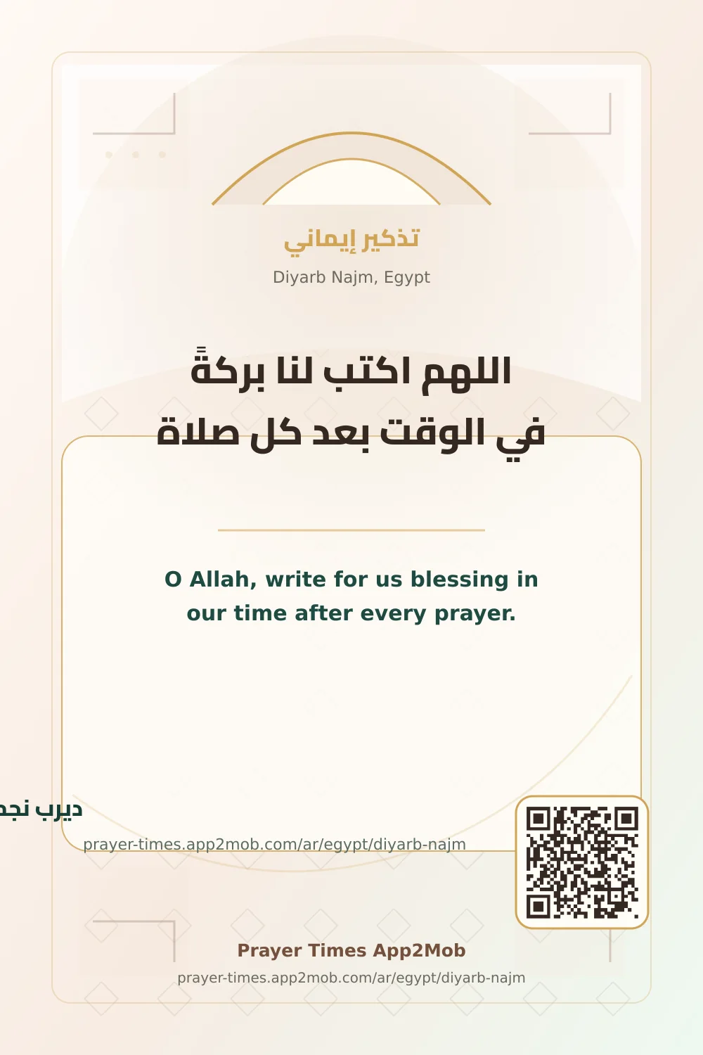 دعاء وذكر: اللهم اكتب لنا بركةً في الوقت بعد كل صلاة، مع رابط مواقيت الصلاة في ديرب نجم، مصر.