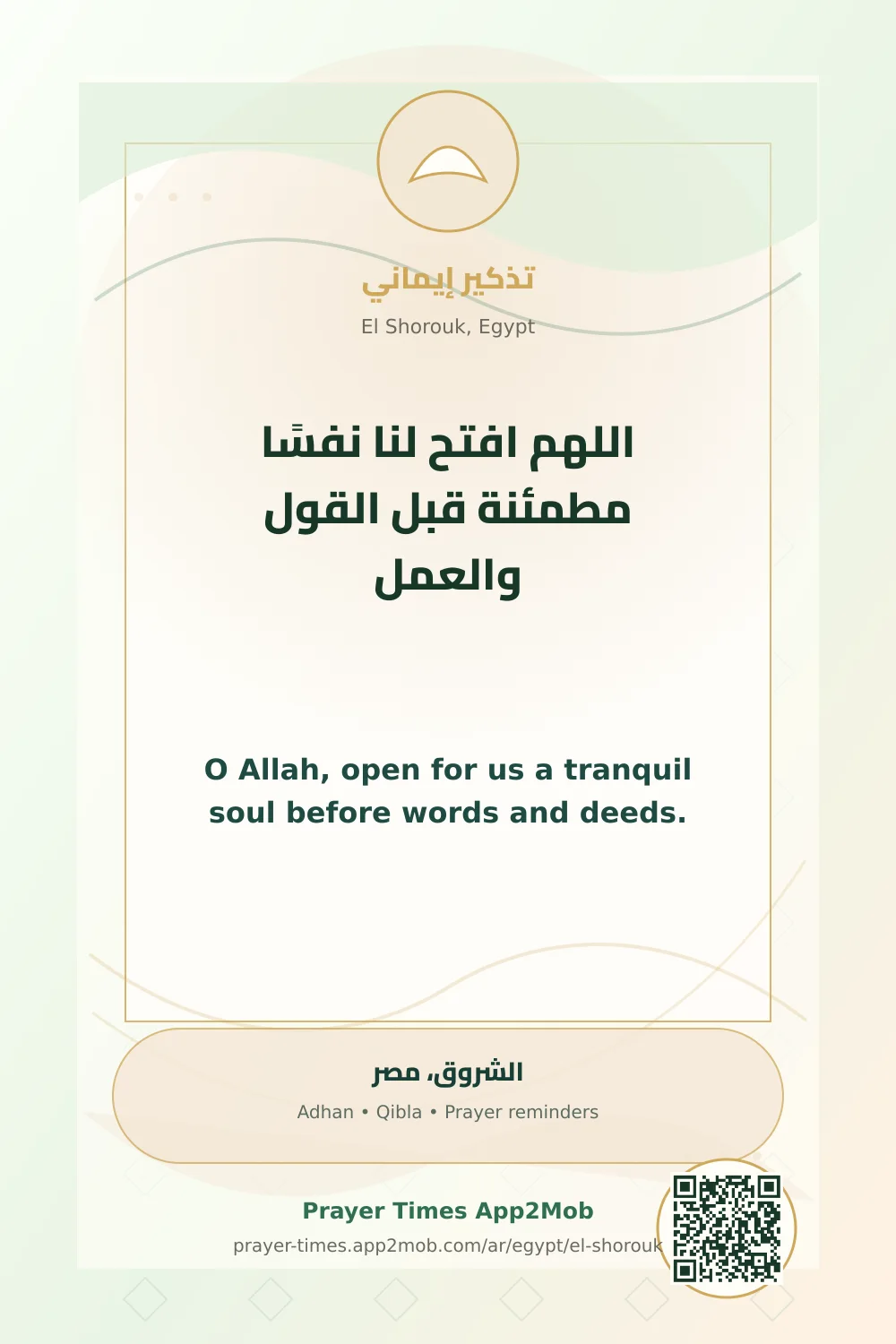 دعاء وذكر: اللهم افتح لنا نفسًا مطمئنة قبل القول والعمل، مع رابط مواقيت الصلاة في الشروق، مصر.