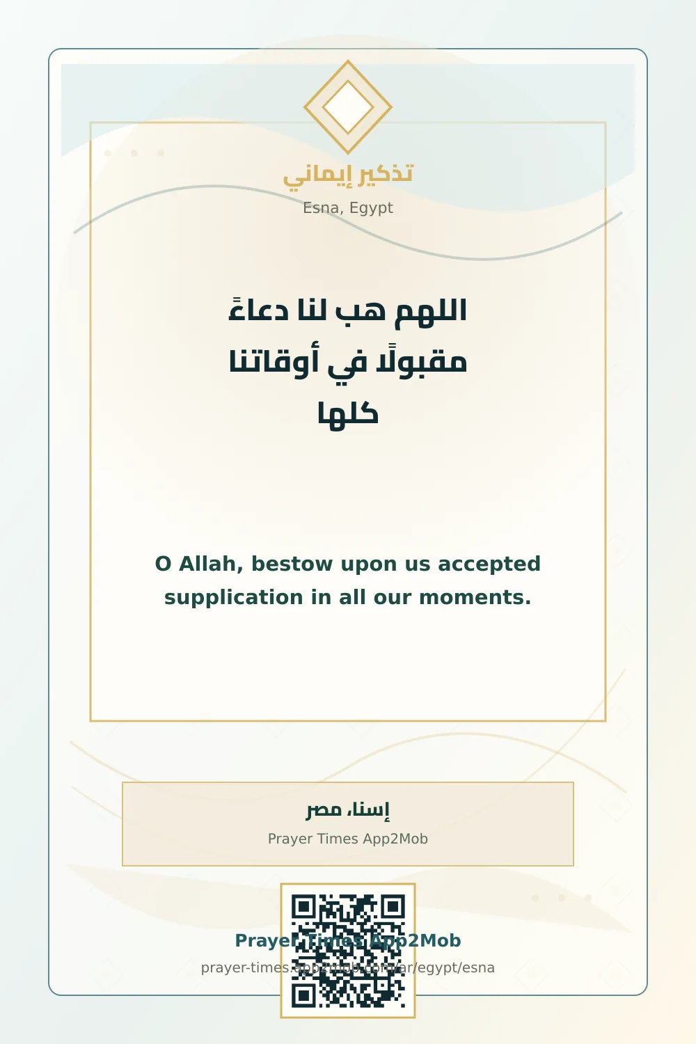 دعاء وذكر: اللهم هب لنا دعاءً مقبولًا في أوقاتنا كلها، مع رابط مواقيت الصلاة في إسنا، مصر.