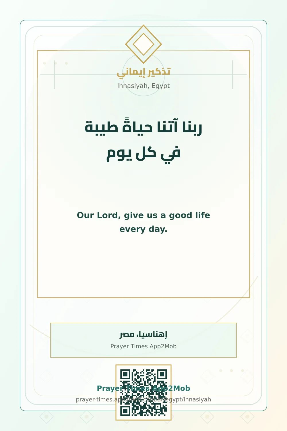 دعاء وذكر: ربنا آتنا حياةً طيبة في كل يوم، مع رابط مواقيت الصلاة في إهناسيا، مصر.
