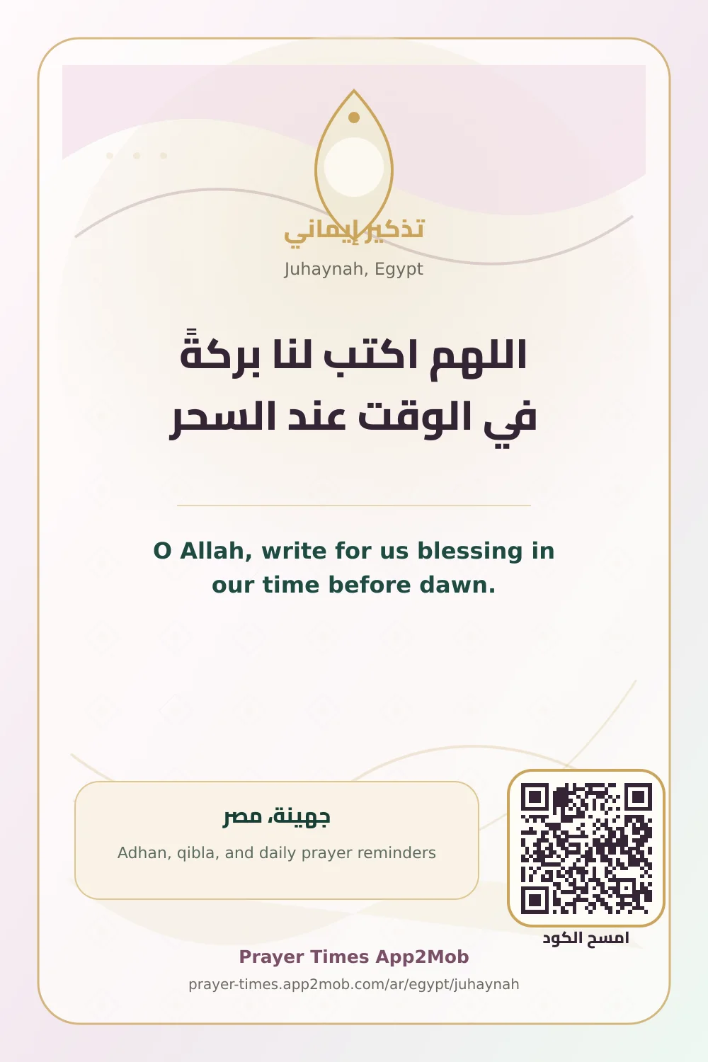Dua reminder: O Allah, write for us blessing in our time before dawn. with a prayer times link for Juhaynah, Egypt.