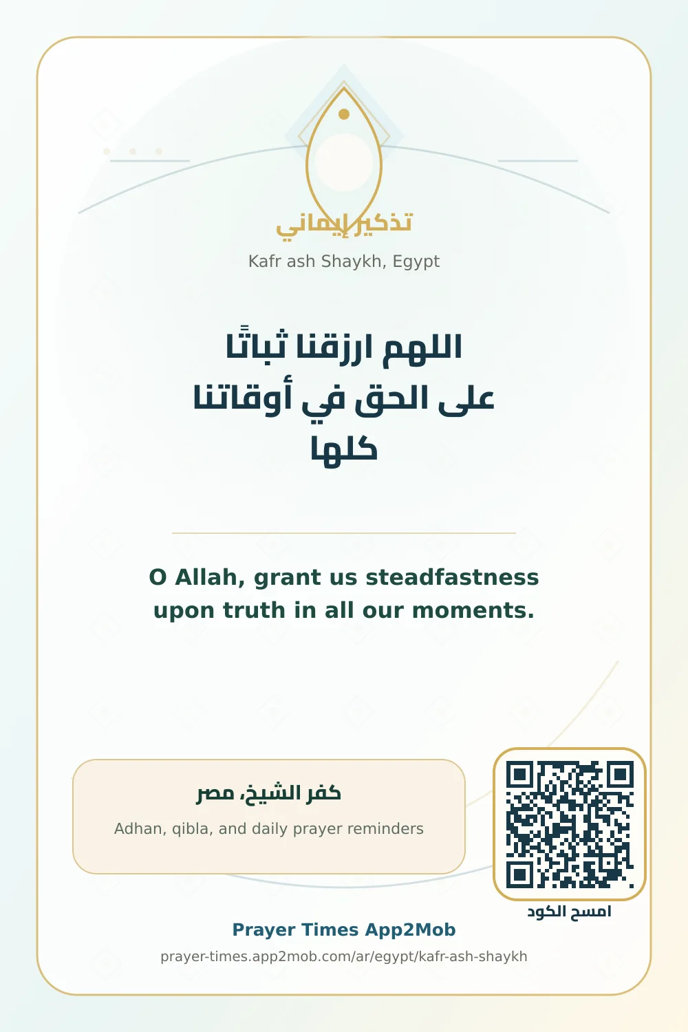 دعاء وذكر: اللهم ارزقنا ثباتًا على الحق في أوقاتنا كلها، مع رابط مواقيت الصلاة في كفر الشيخ، مصر.