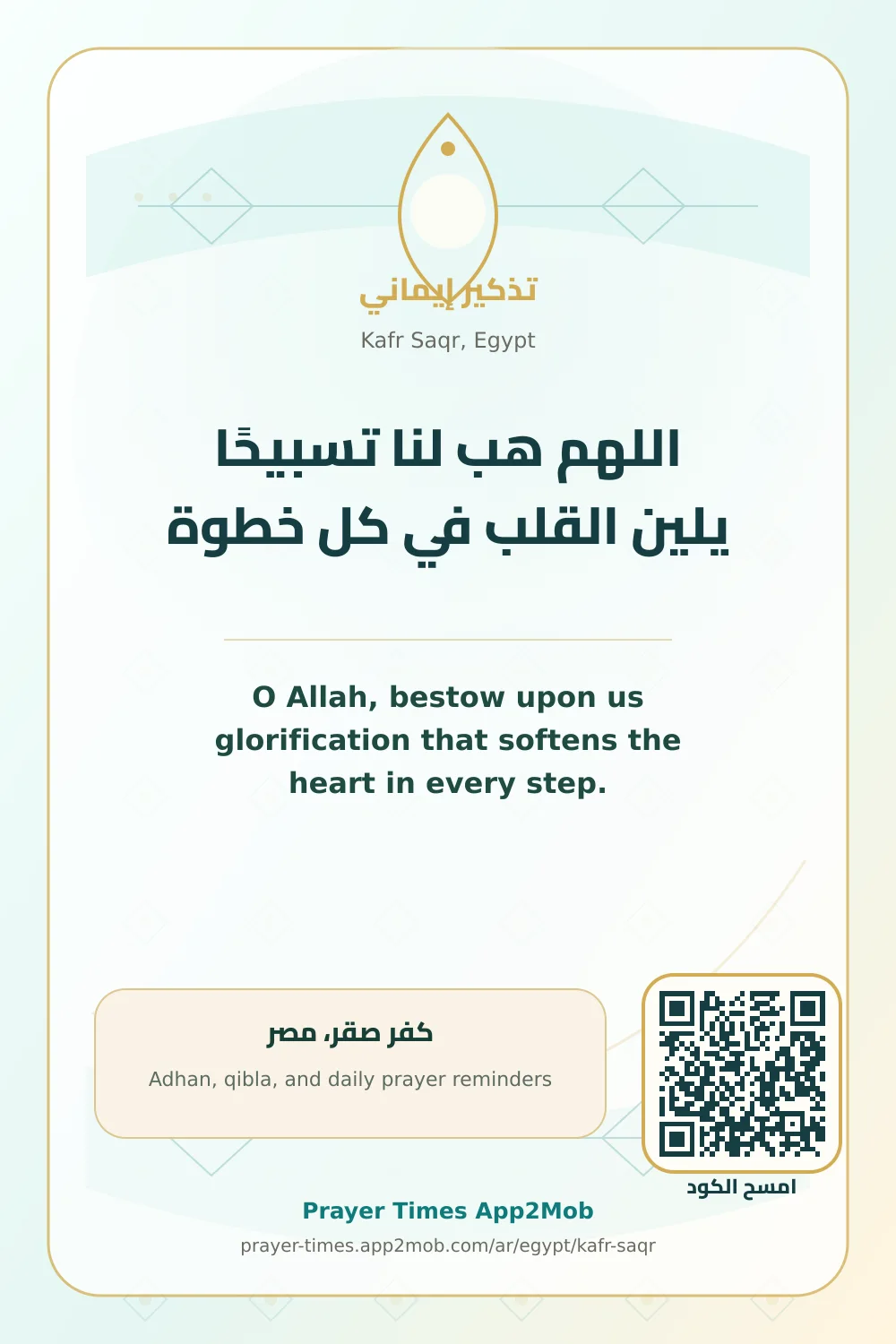 دعاء وذكر: اللهم هب لنا تسبيحًا يلين القلب في كل خطوة، مع رابط مواقيت الصلاة في كفر صقر، مصر.