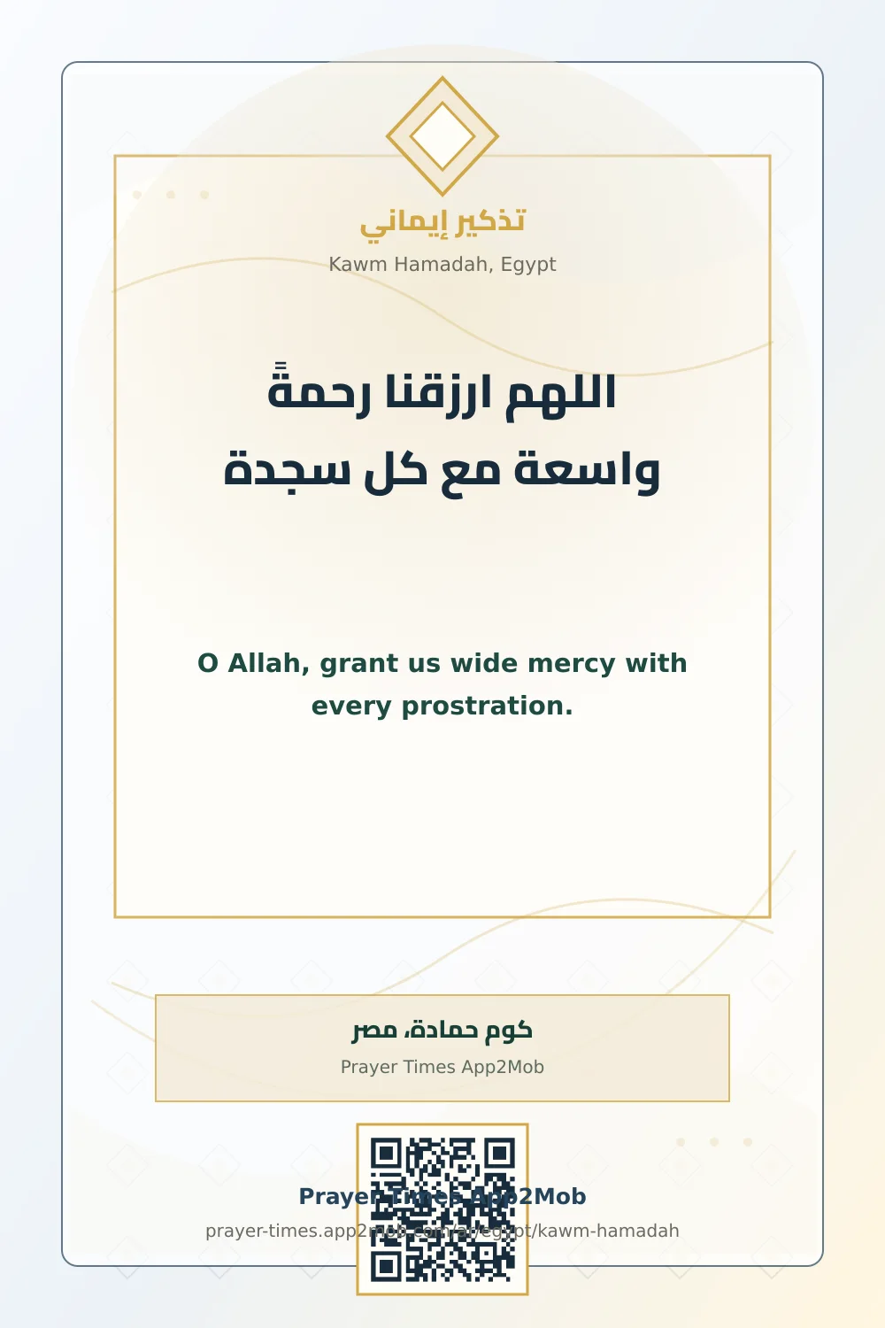دعاء وذكر: اللهم ارزقنا رحمةً واسعة مع كل سجدة، مع رابط مواقيت الصلاة في كوم حمادة، مصر.