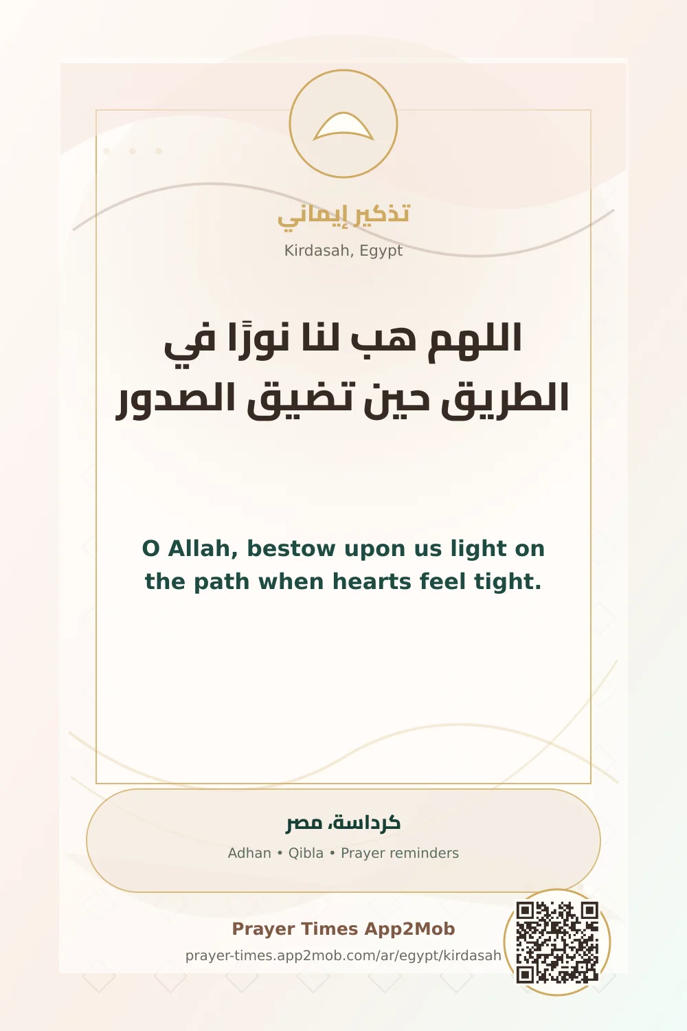 دعاء وذكر: اللهم هب لنا نورًا في الطريق حين تضيق الصدور، مع رابط مواقيت الصلاة في كرداسة، مصر.